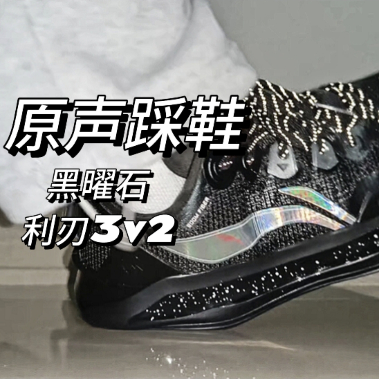 这脚感你确定是全掌䨻❓❓