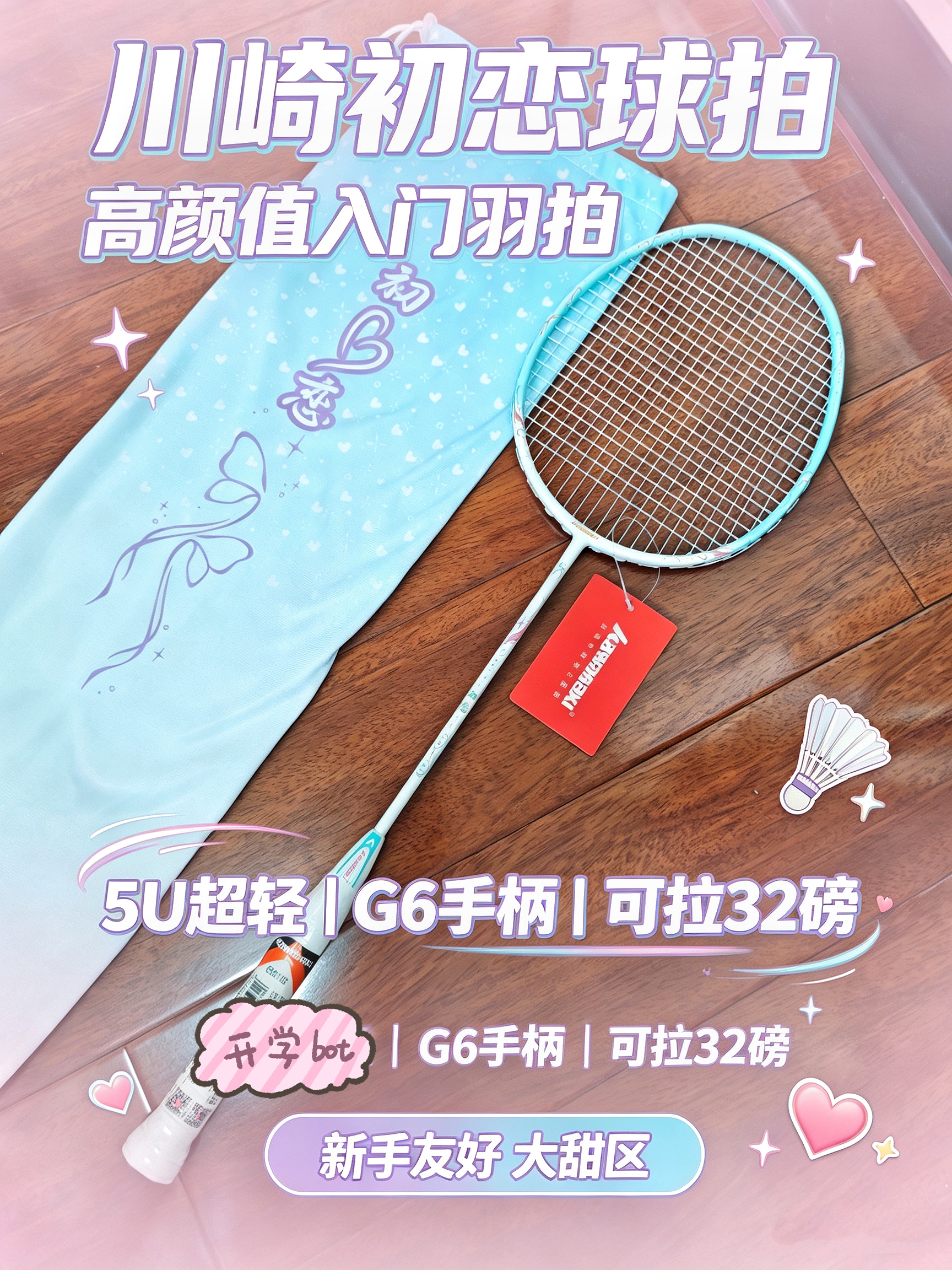 马卡龙渐变❤️川崎初恋|5U超轻入门羽毛球拍