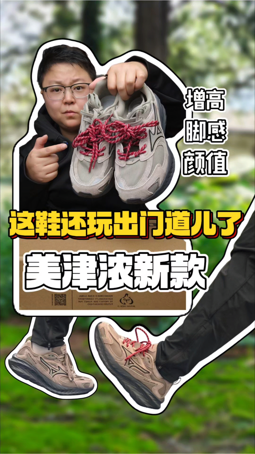 美津浓总能给到惊喜❗增高脚感颜值并存❓