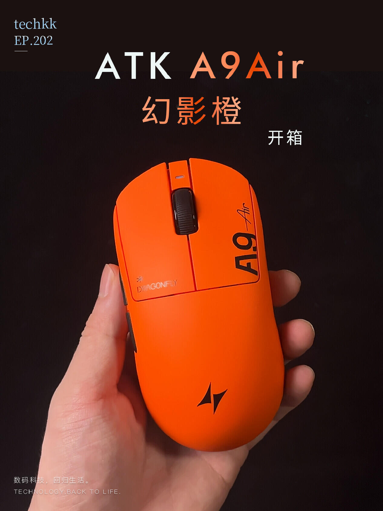 【开箱】ATK A9Air幻影橙大师版游戏鼠标