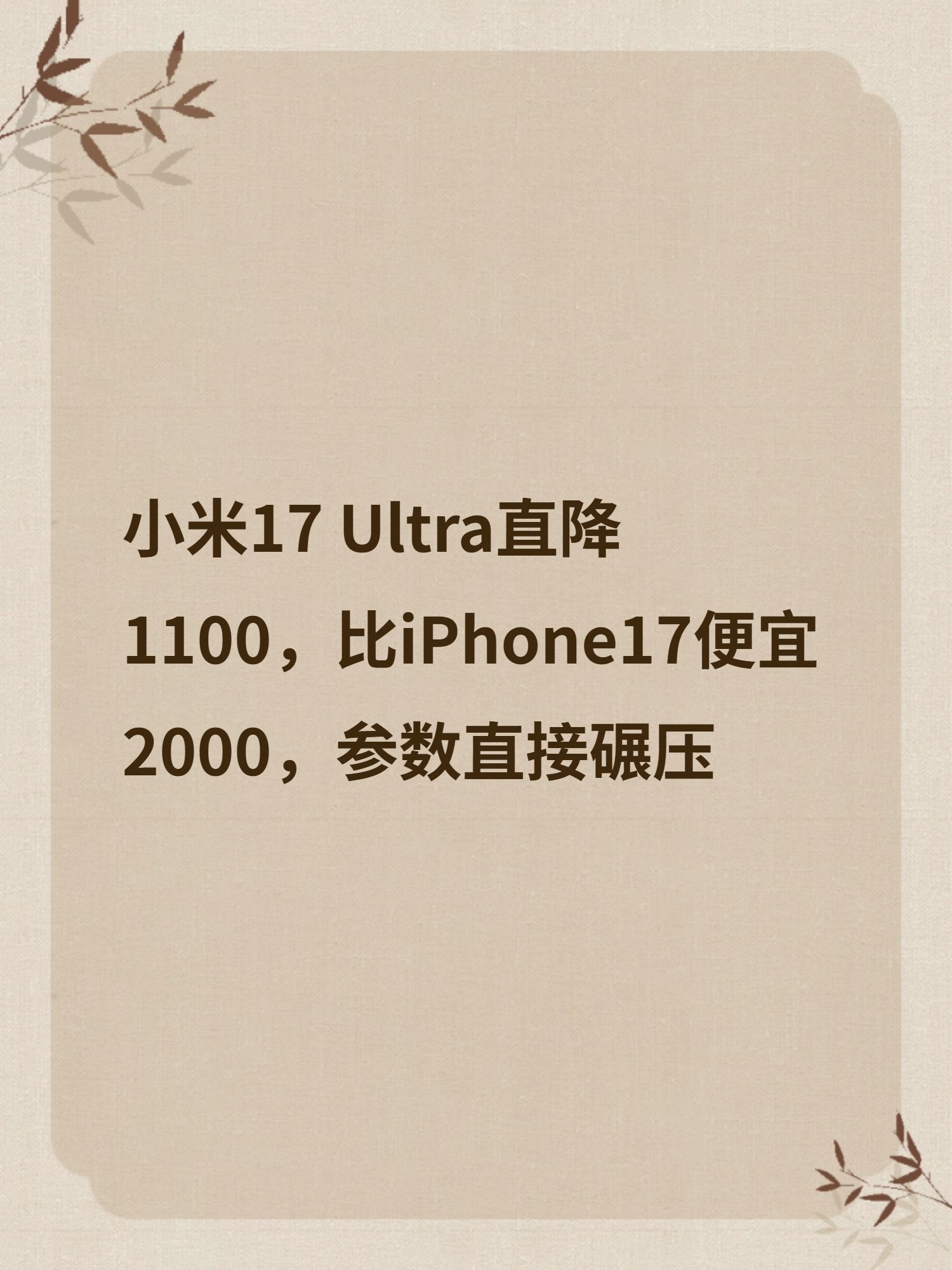 小米17 Ultra直降1100，比iPhone17便宜2000，参数直接碾压