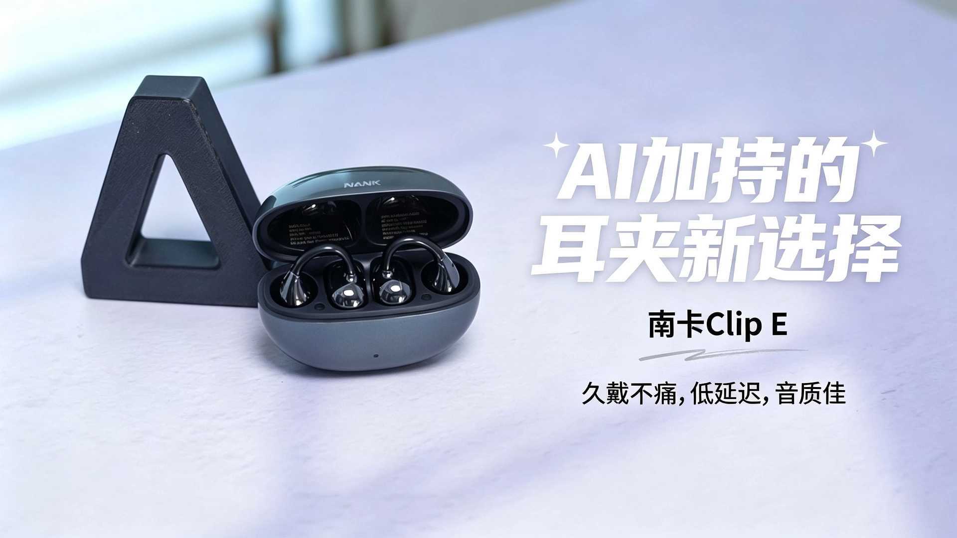 AI加持的耳夹耳机新选择！
