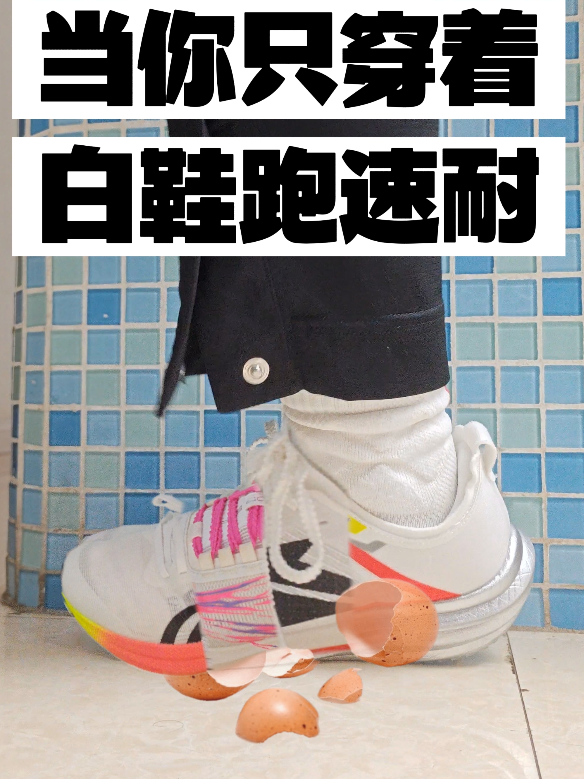 鸡蛋碎了⁉️狂踩五双跑鞋✅开学季选鞋