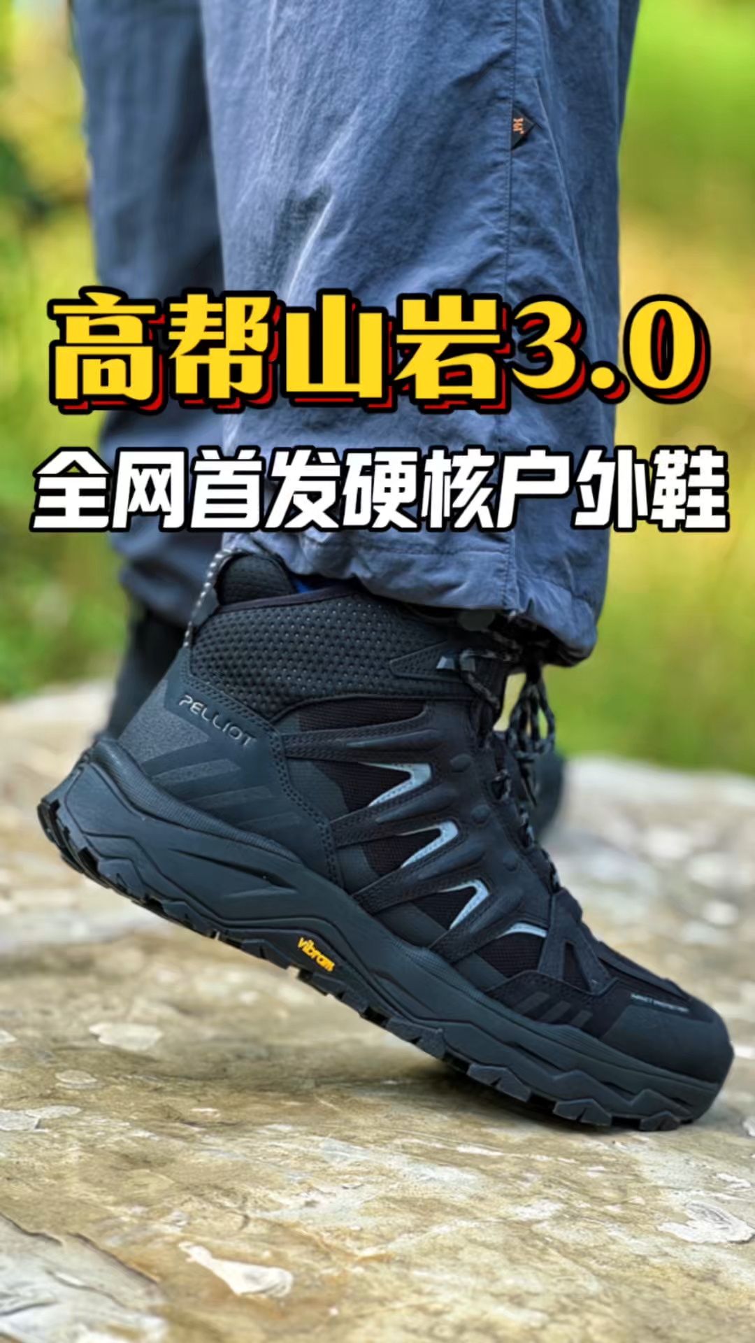 伯希和高帮硬核登山靴！山岩3.0到底怎么样？