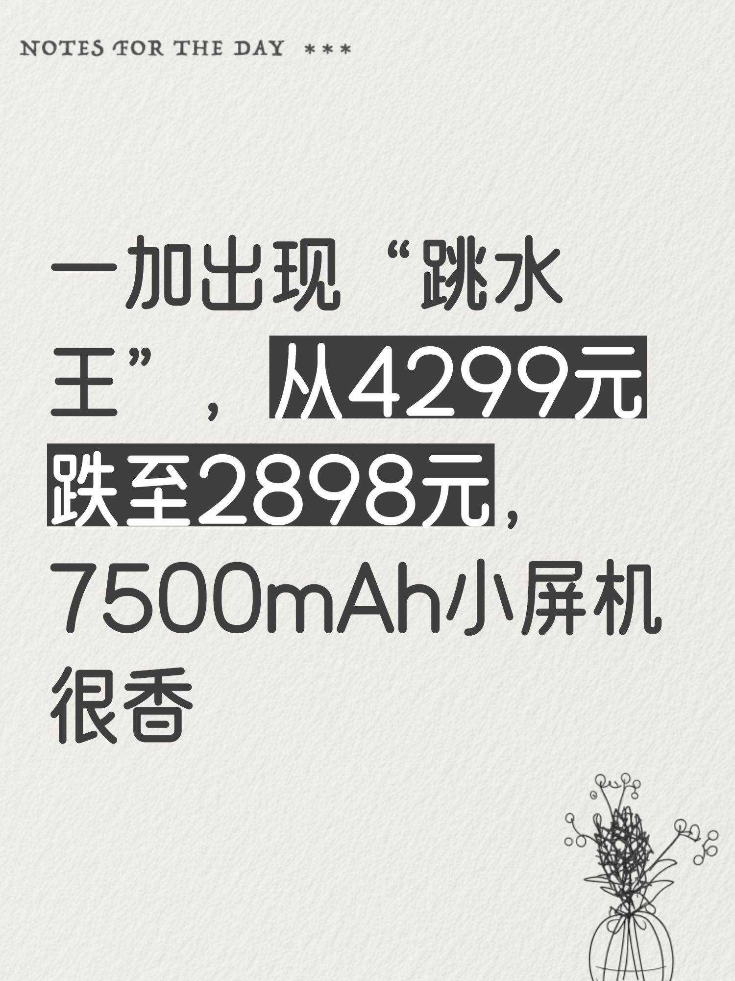 一加出现“跳水王”，从4299元跌至2898元，7500mAh小屏机很香