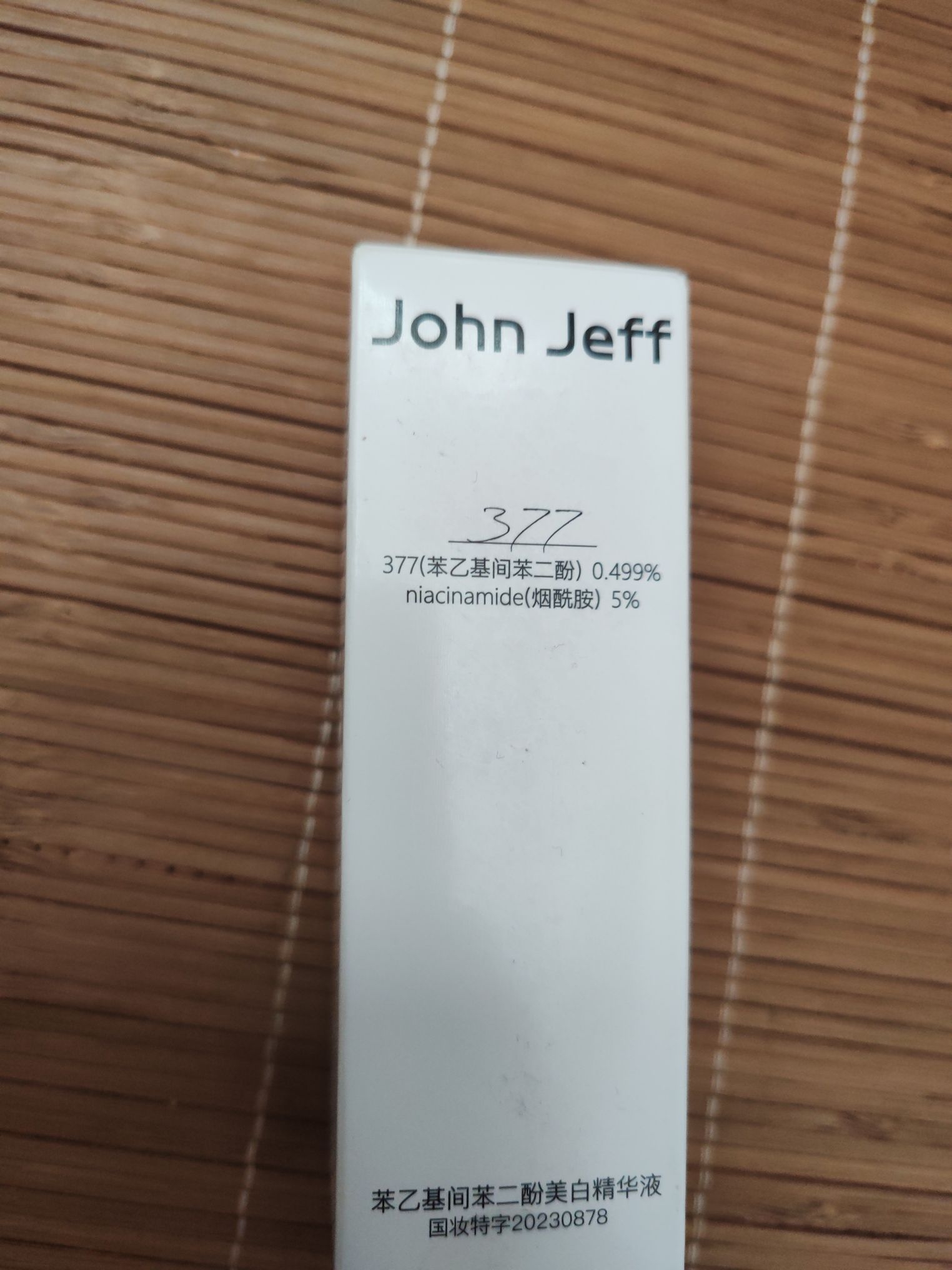 美白精华