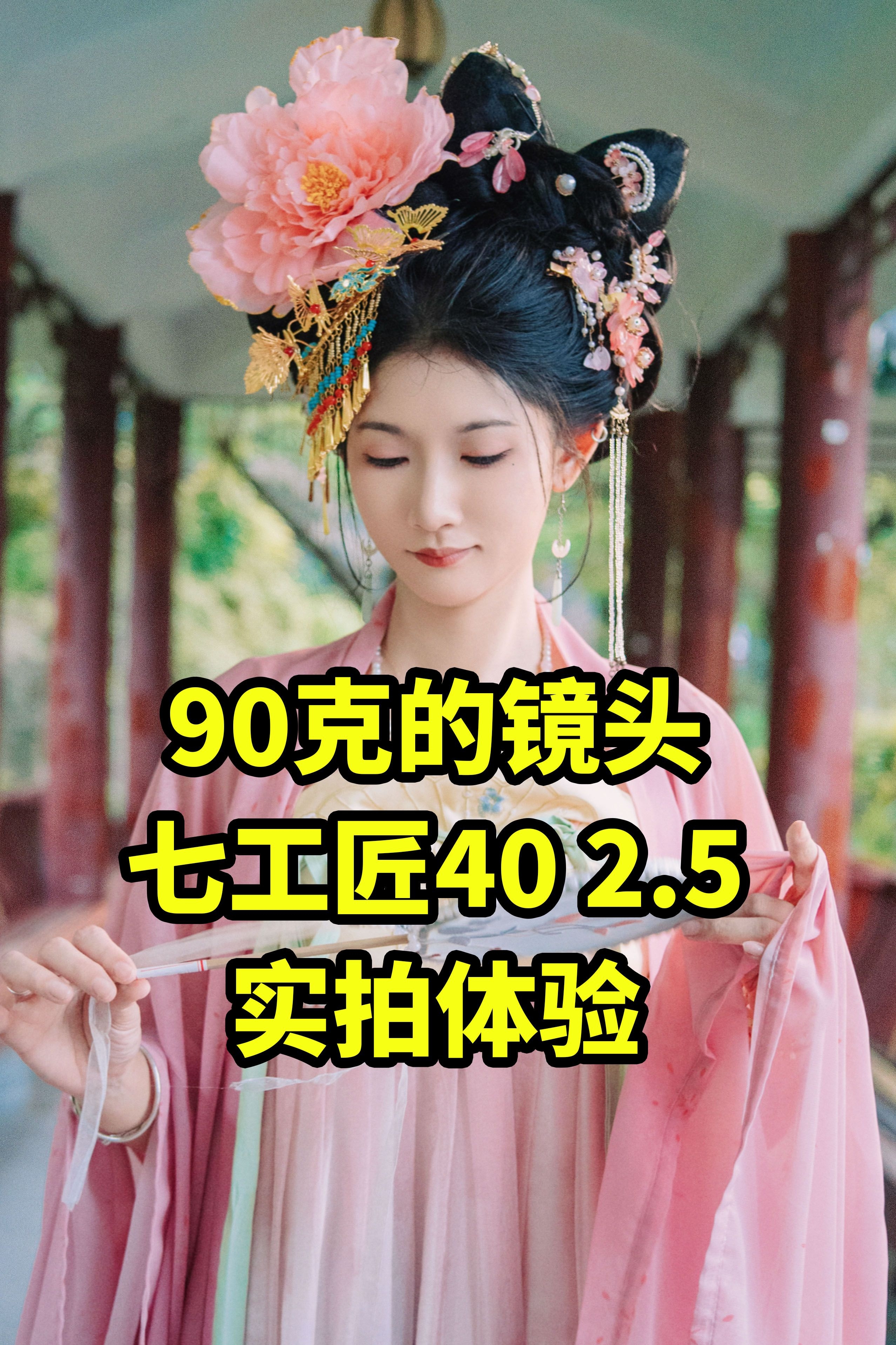 90克的镜头 七工匠40 2.5 实拍体验