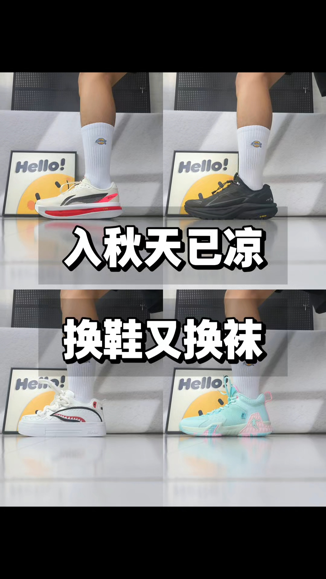 入秋天已凉，换鞋又换袜~