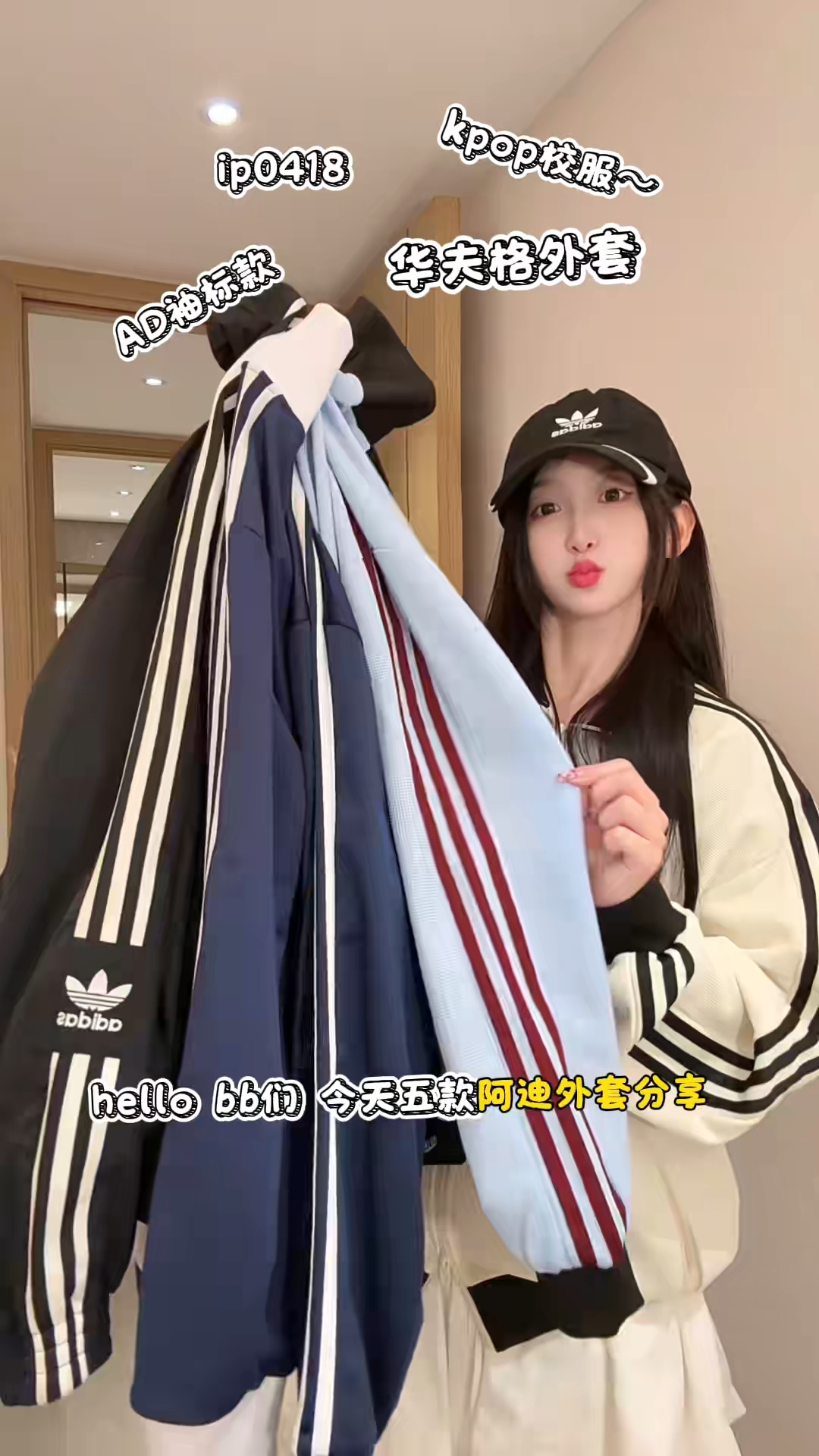 bb们又是一起阿迪初春外套分享～