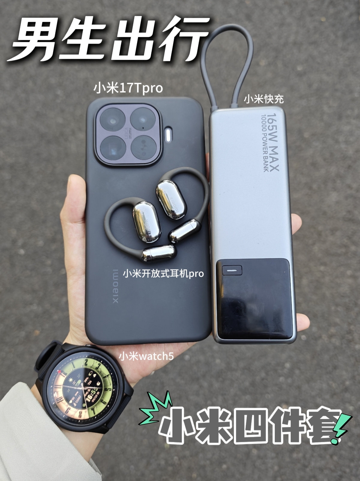 男生小米四件套，日常出行体验感直接拉满❗