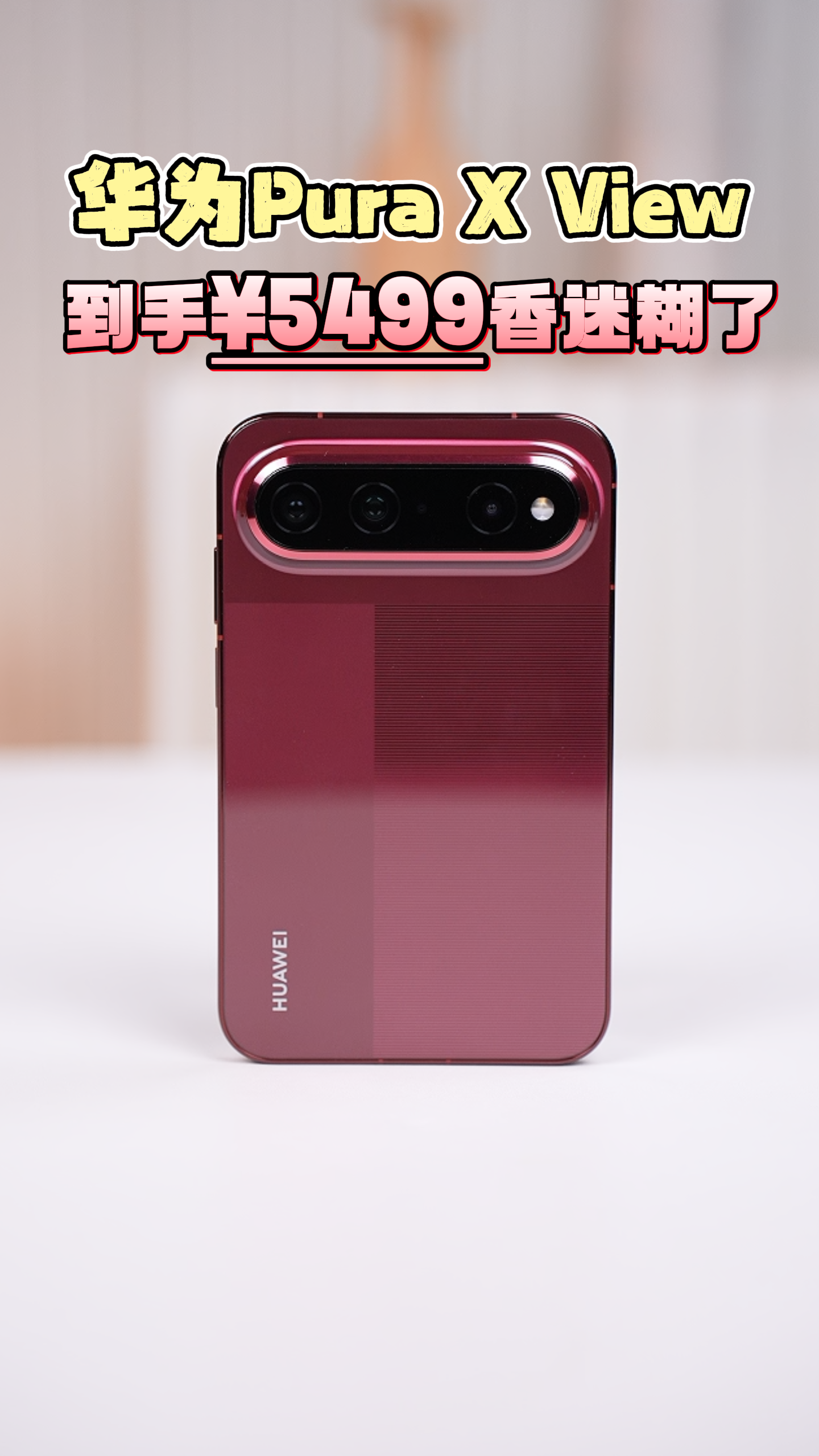 全行业涨价,买华为PuraXView 算是清流中的清流