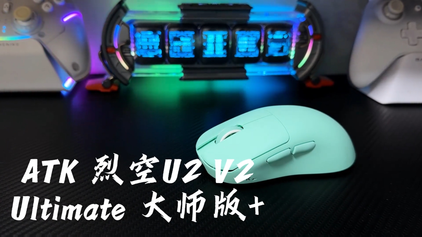 独特内扣型抓握鼠标 全新升级！ ATK 烈空U2 V2