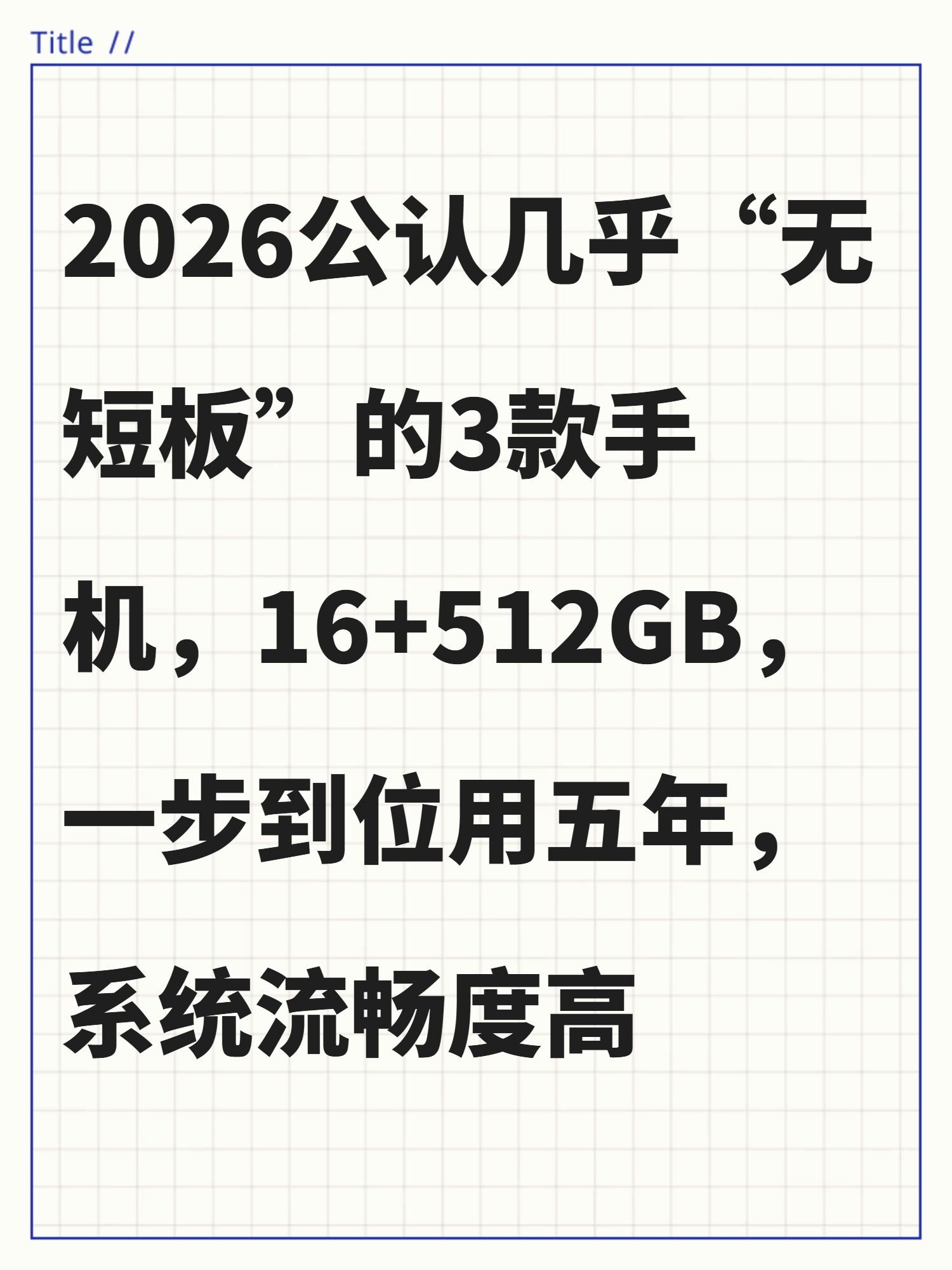 2026公认几乎“无短板”的3款手机，16+512GB，一步到位用五年，系统流畅度高