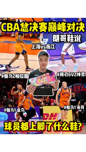 CBA总决赛球员都上脚了什么鞋?巅峰对决!🏀