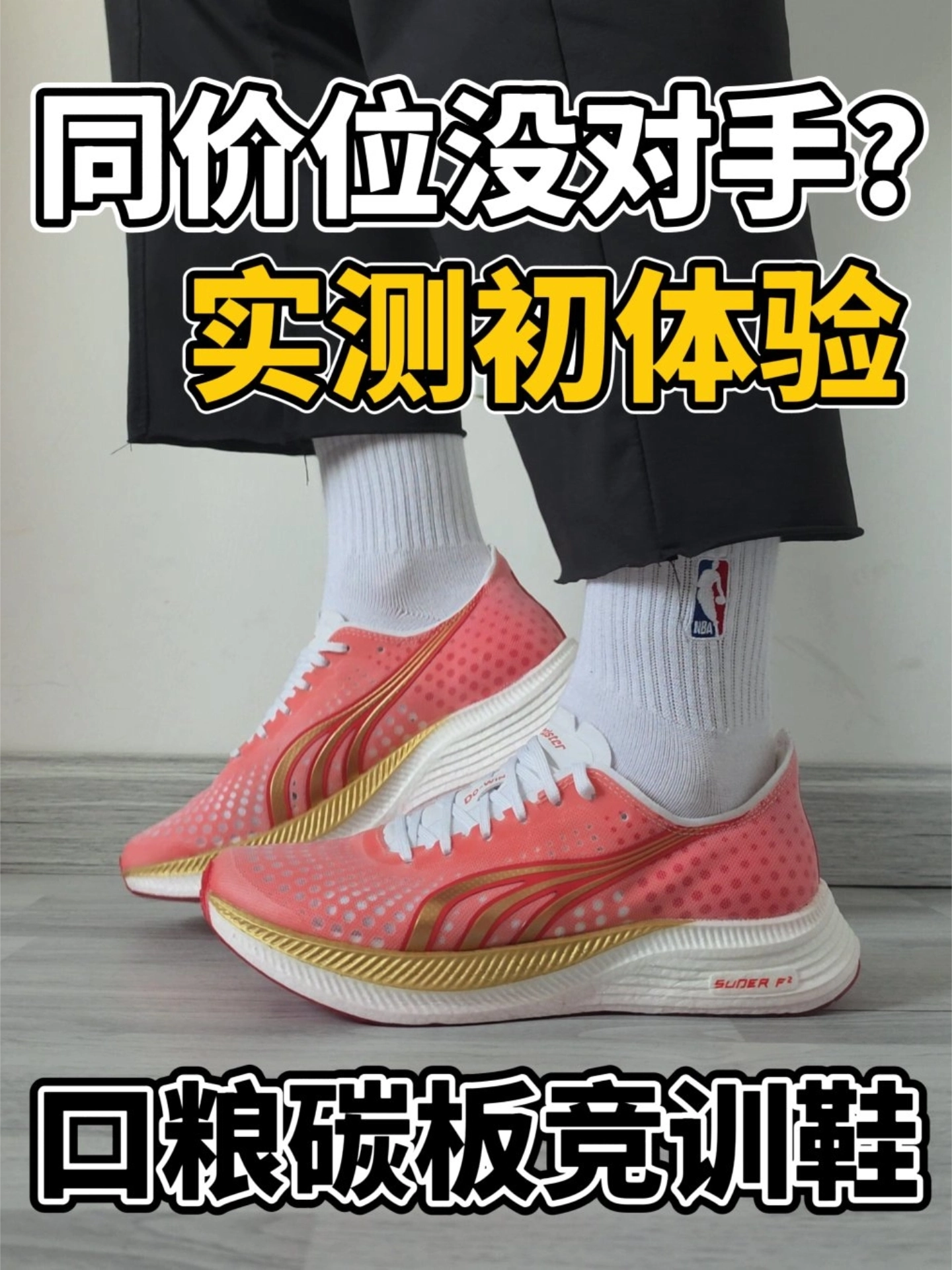 同价位碾压实力⁉️神行者SE初体验❗