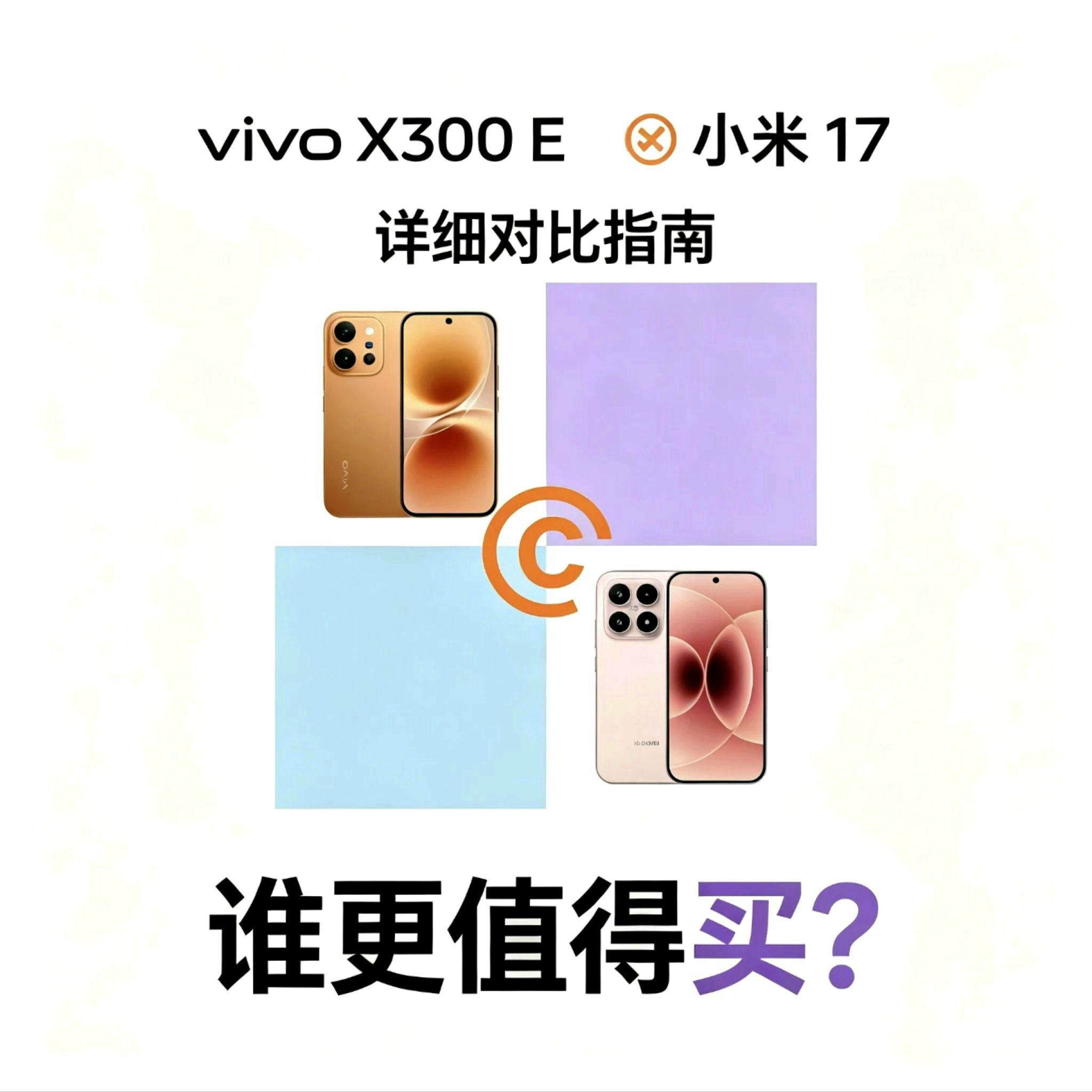 vivo X300 E🆚小米 17｜详细对比指南：谁更值得买？