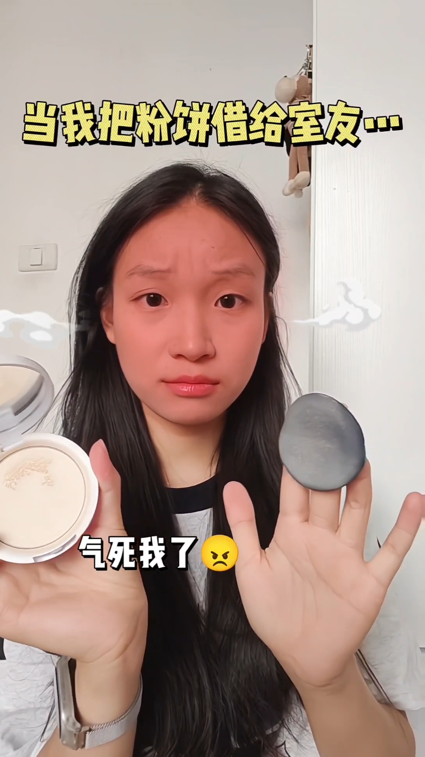 当我把粉饼借给室友…