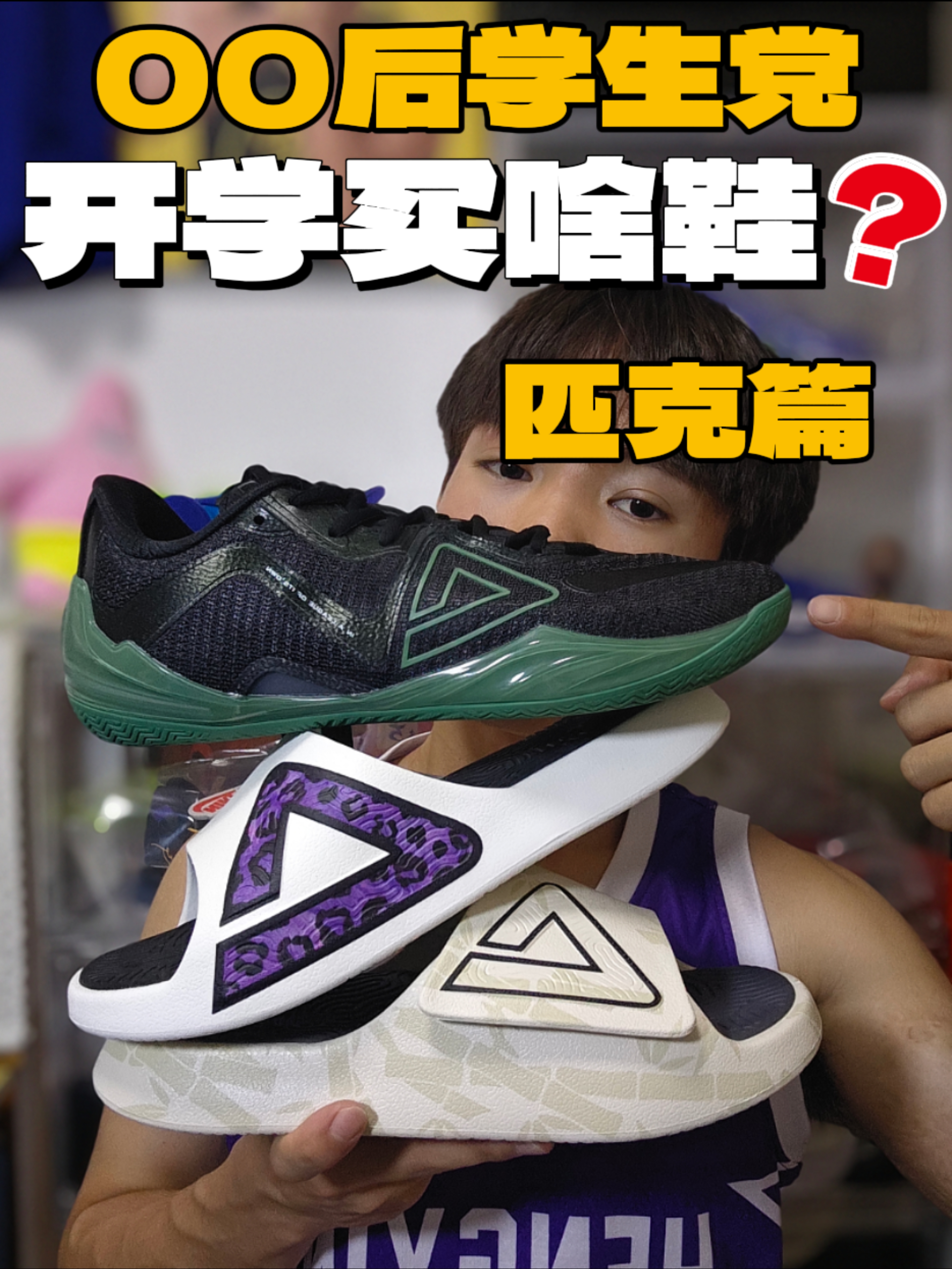 00后学生党｜开学季都入手那些鞋⁉️匹克篇