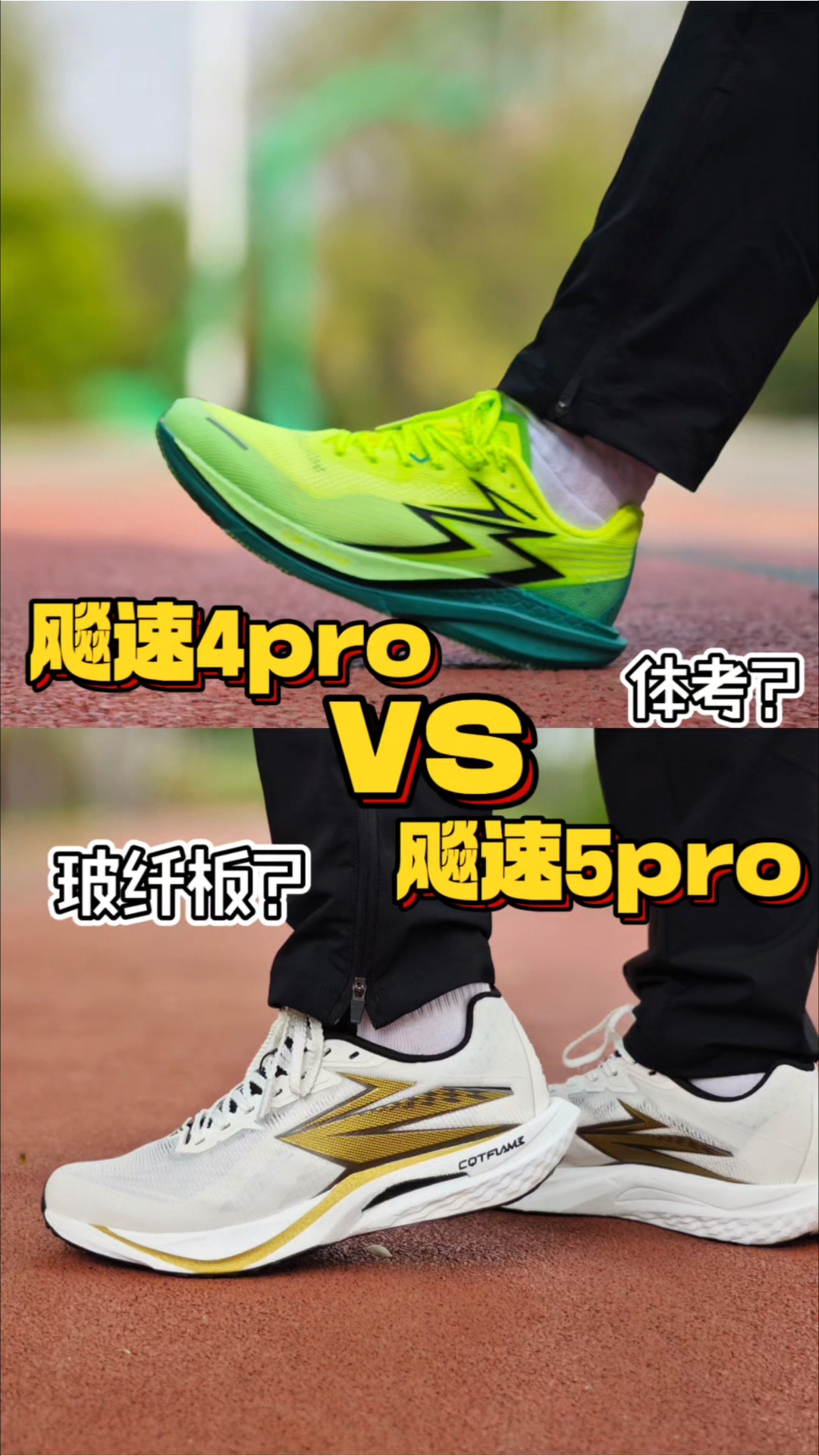 两双体考跑鞋应该怎么选❓又升级在了哪里❓