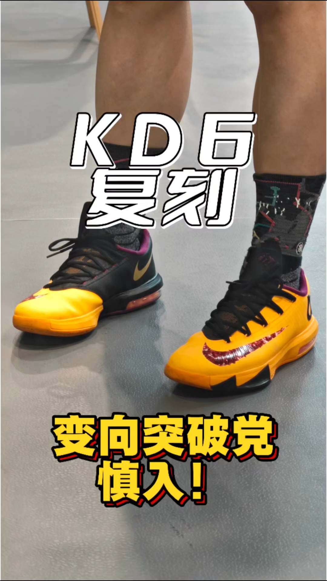 kd6适合什么样的后卫穿着？