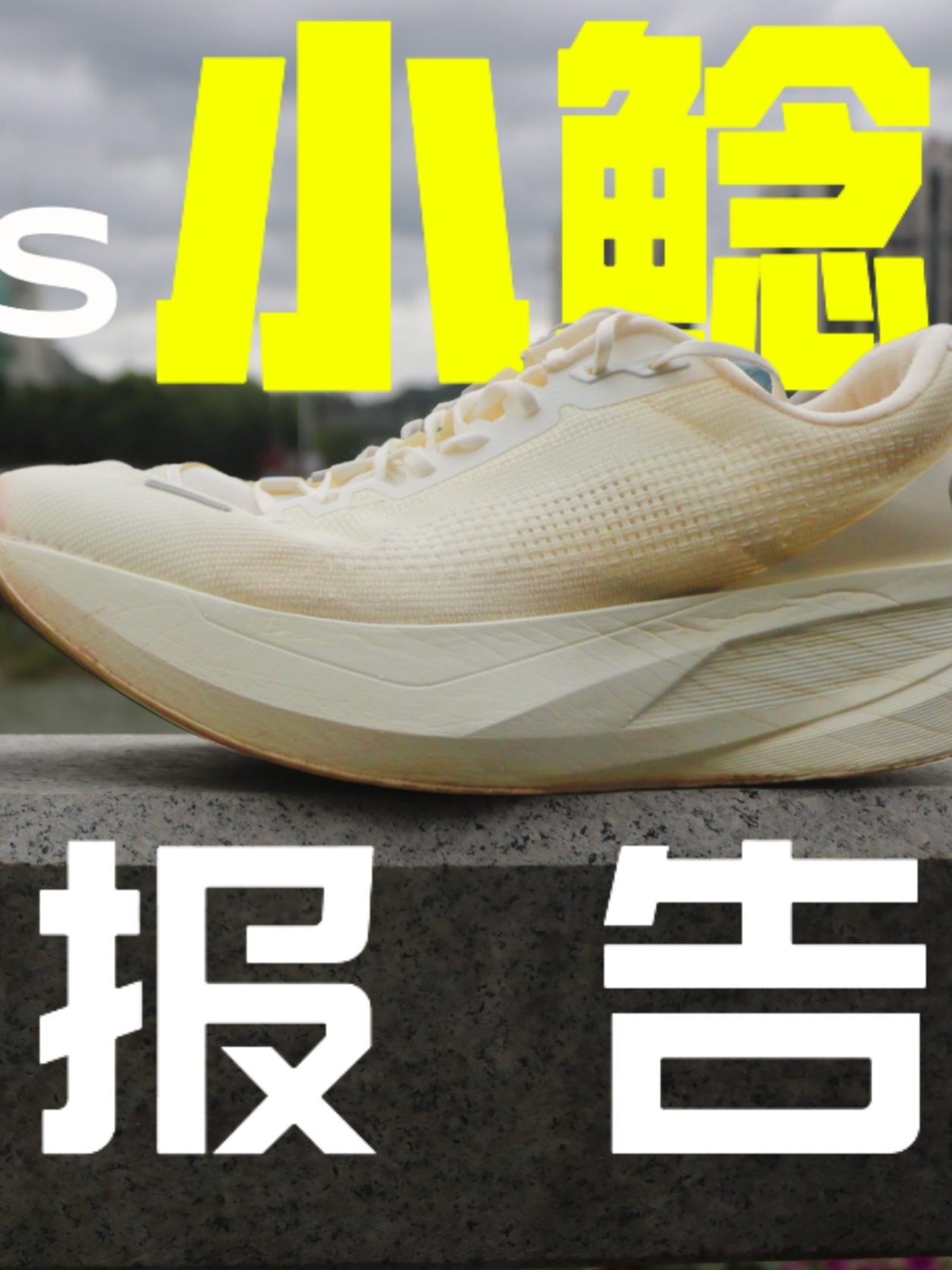 性格迥异的超训横评｜小鲶vs赤兔9U [E鞋评]（上集）