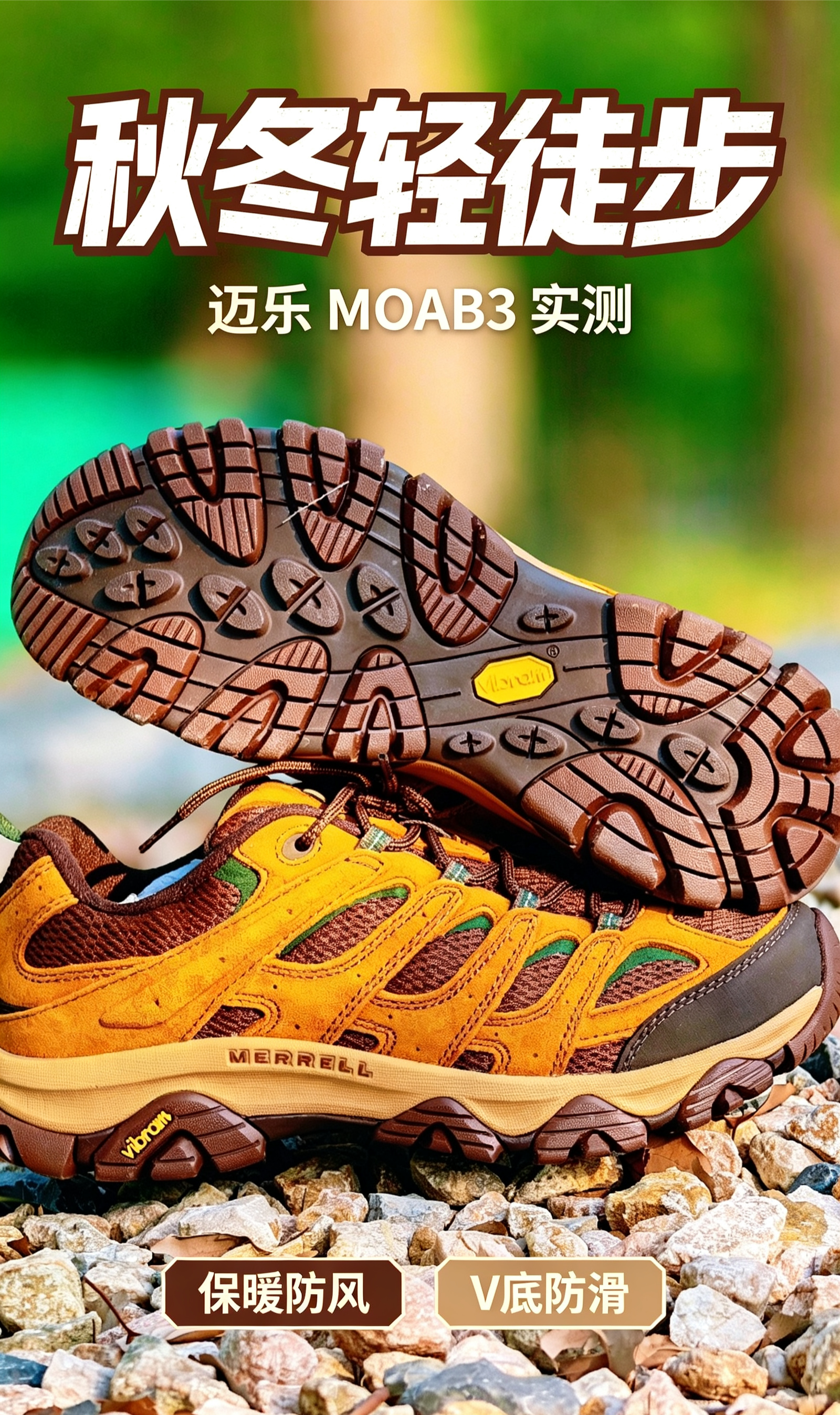 保暖,颜值,抓地,通勤四合一,迈乐MOAB3超好穿