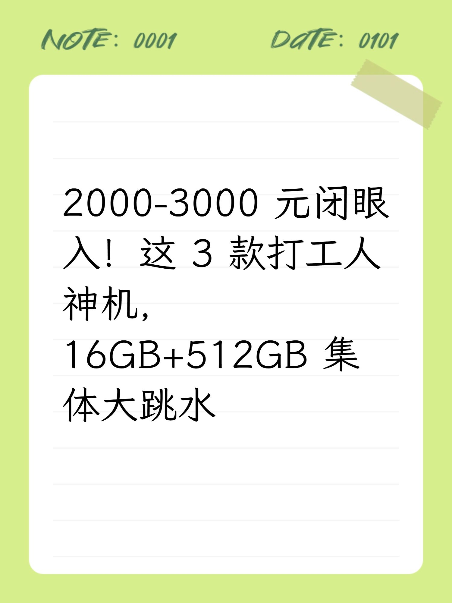 2000-3000 元闭眼入！这 3 款打工人神机，16GB+512GB 集体大跳水