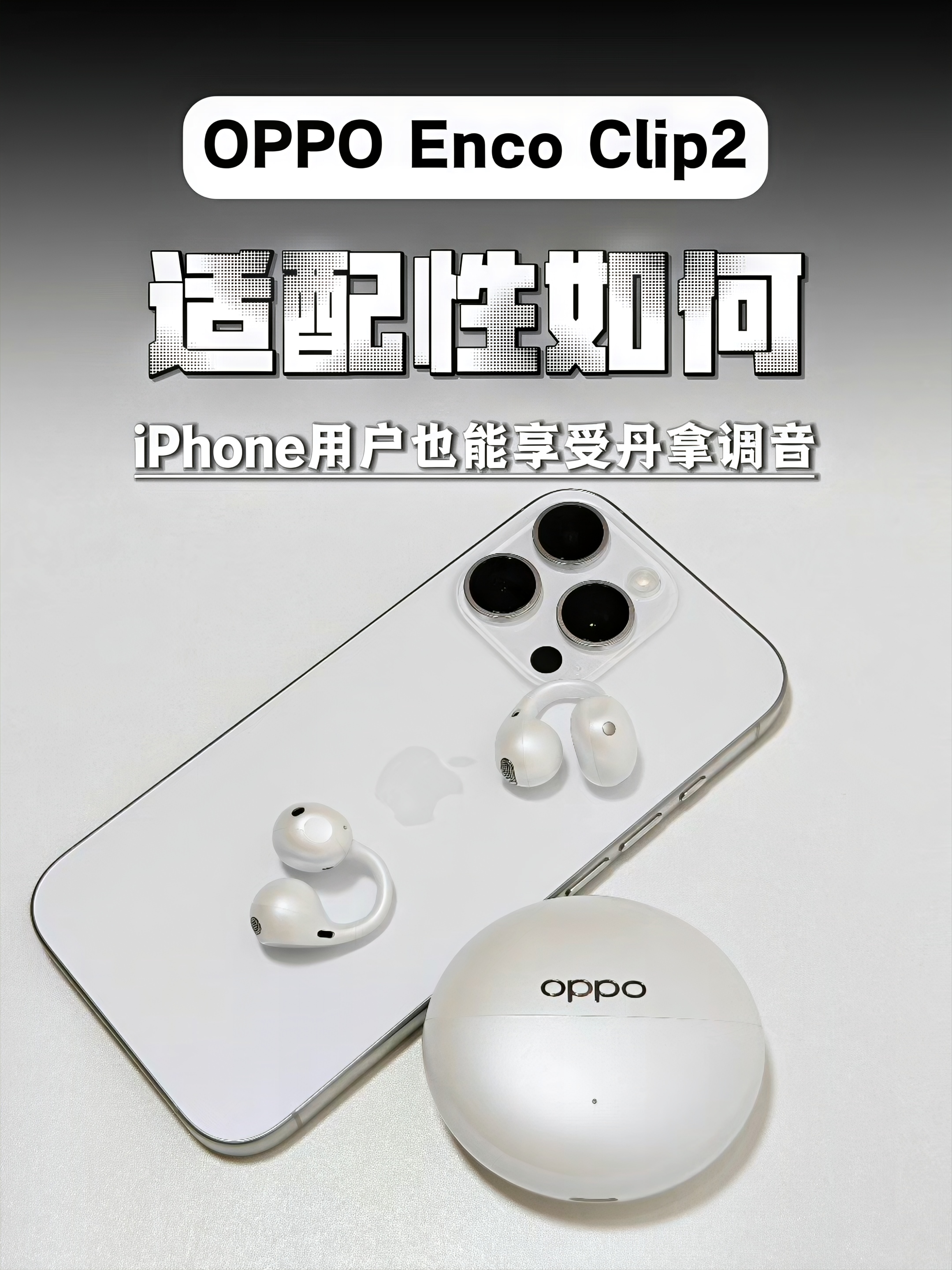 没想到！OPPO Enco Clip2这么适配iPhone