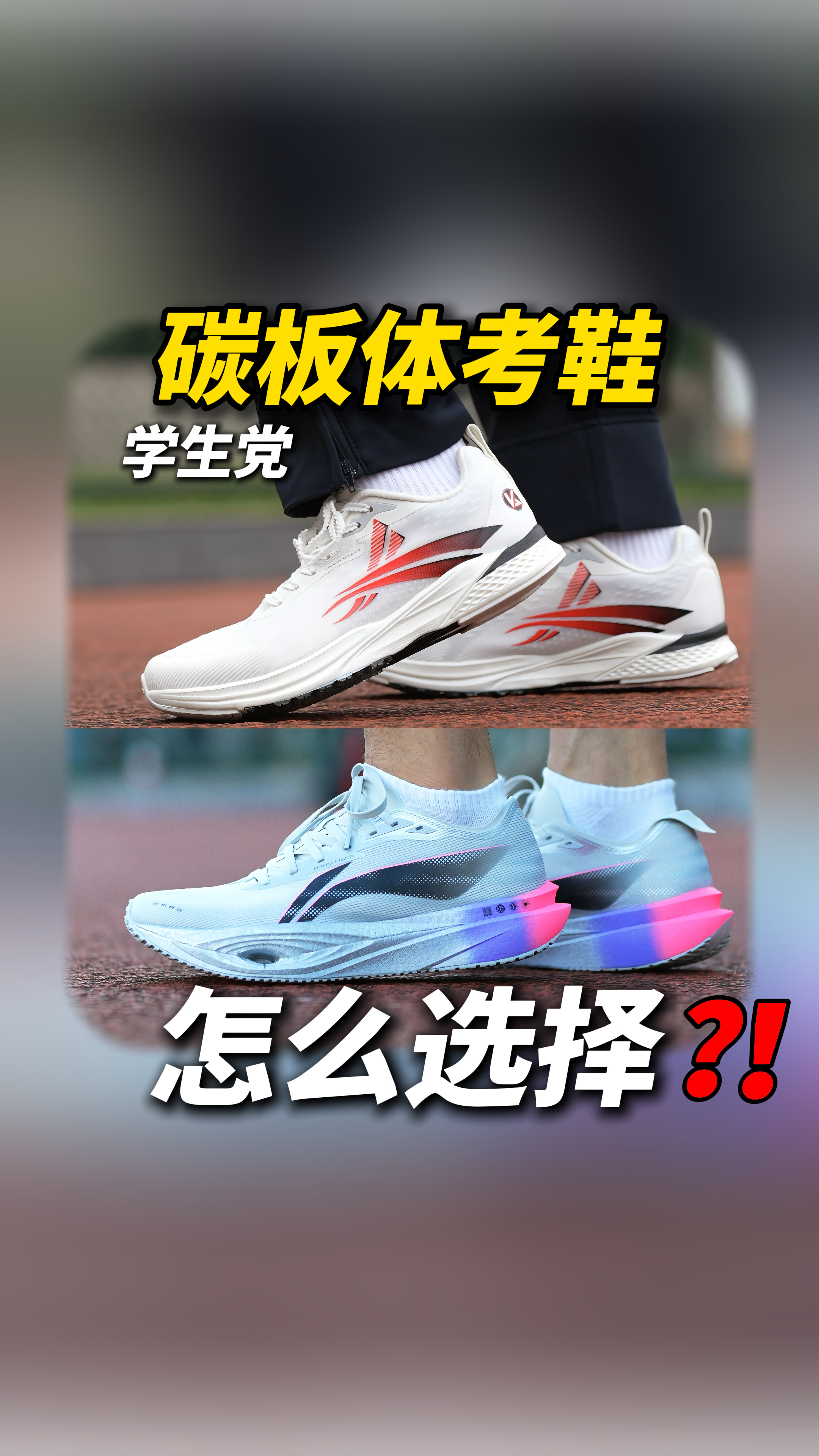 学生党体考跑鞋二选一‼️你会选❓