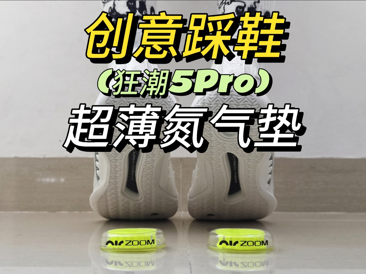 全网首踩丨氮气垫版狂潮5Pro