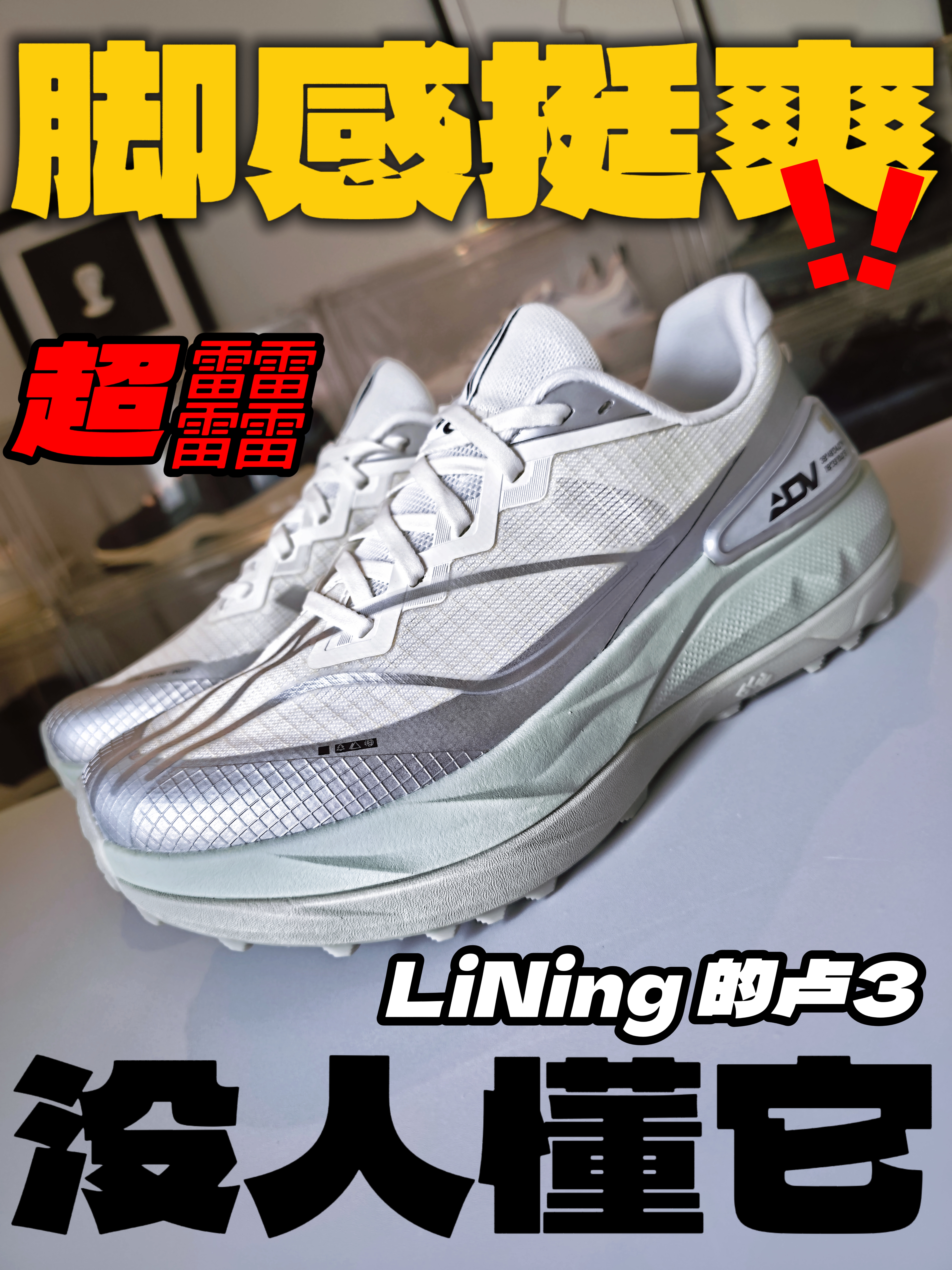 脚感挺爽！咋就没人懂它