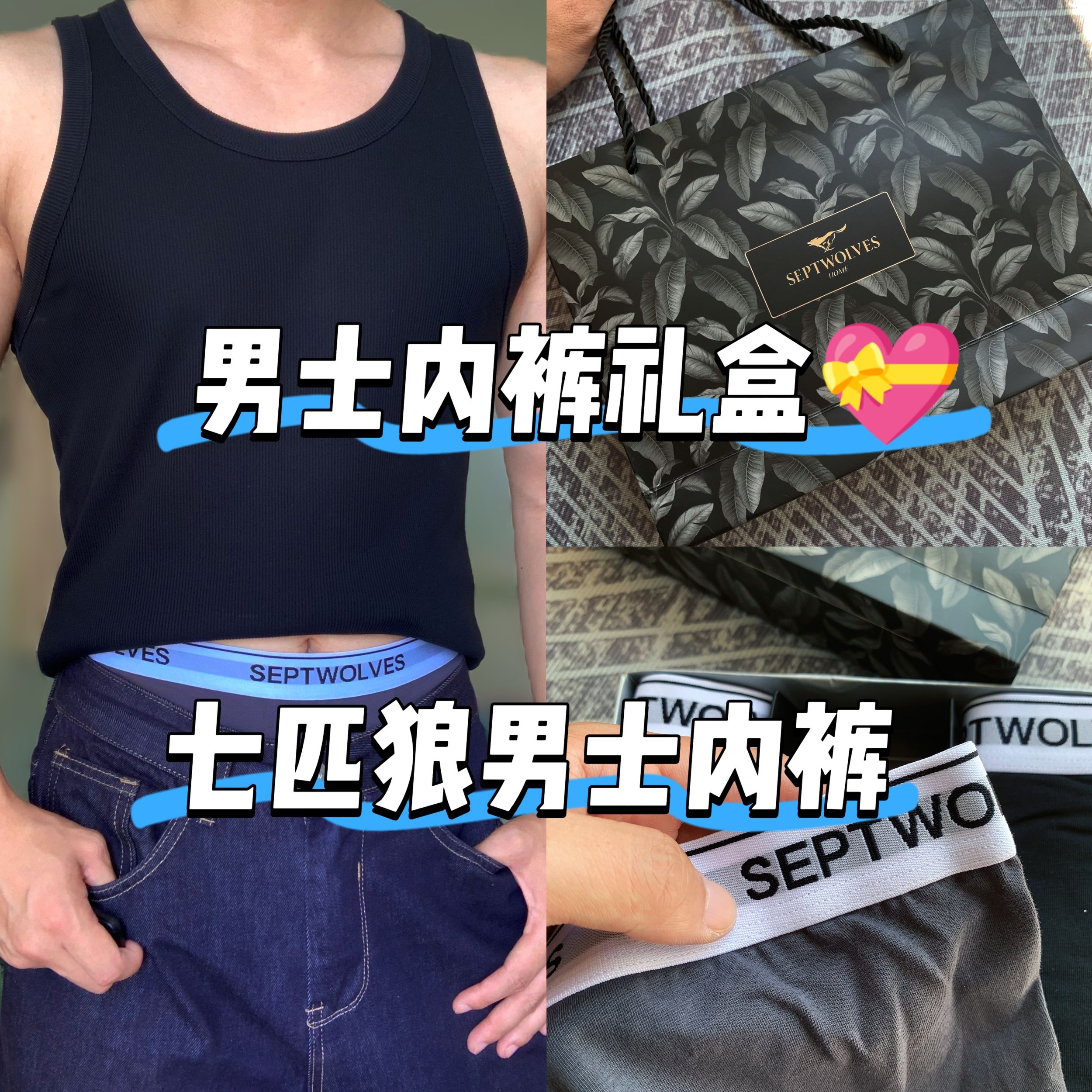 男士内裤 | 七匹狼礼盒💝款，送男朋友不出错❌，质量和性价比拉满🈵👍🏻！