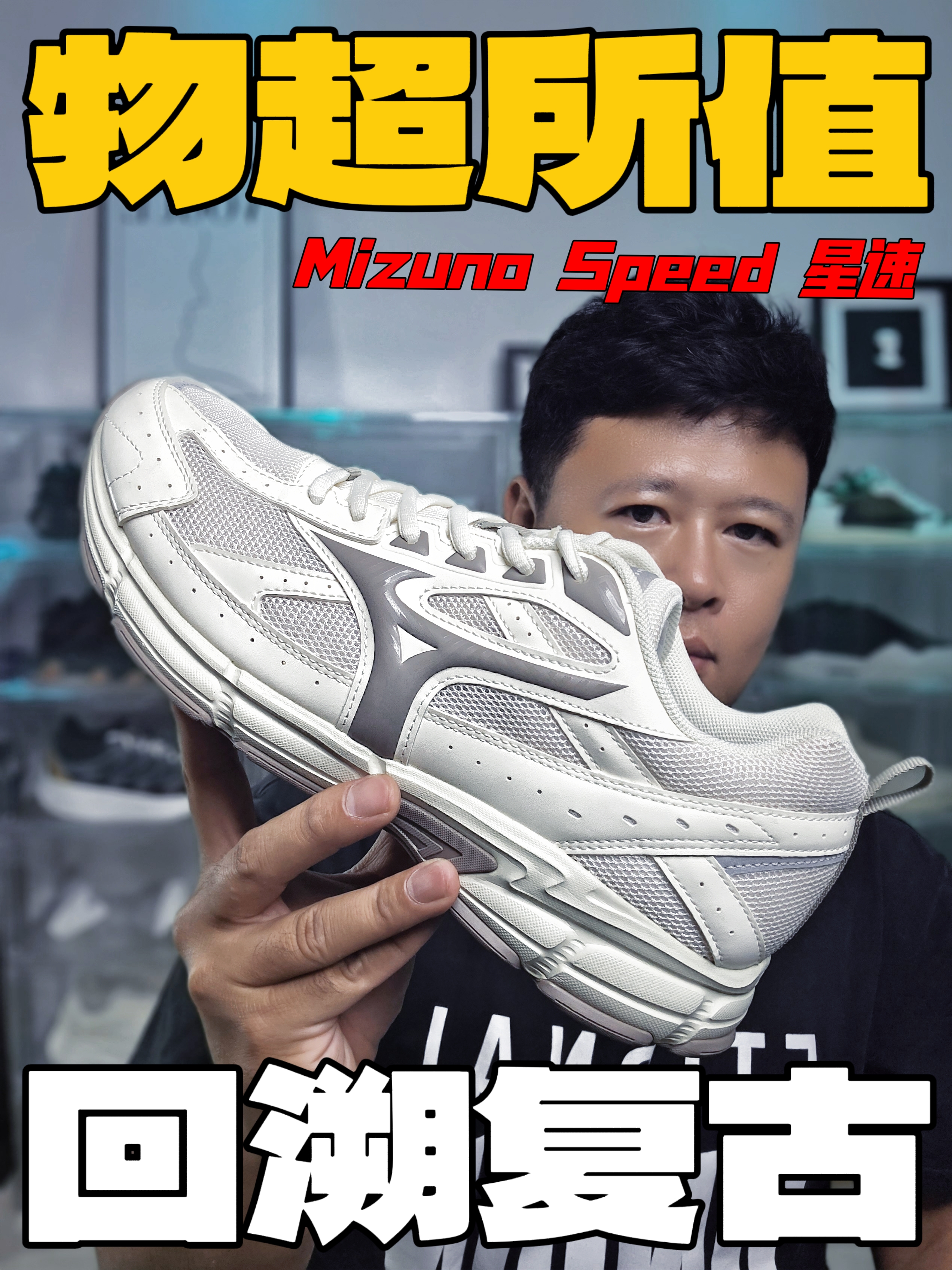 回溯复古|物超所值——mizuno speed星速!