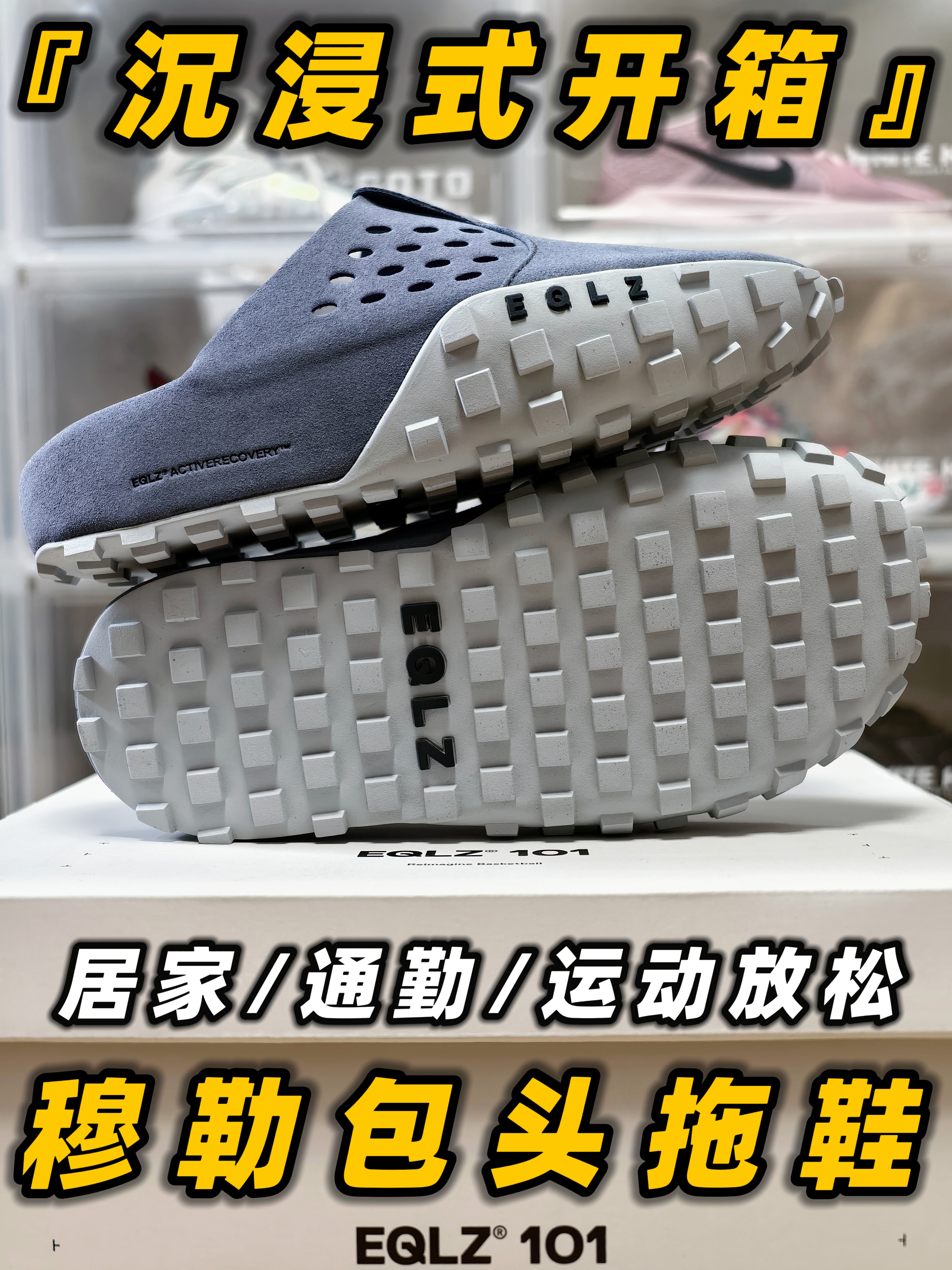 “坦克华夫”耐磨钉底⁉️EQLZ101穆勒包头拖鞋『沉浸式开箱』