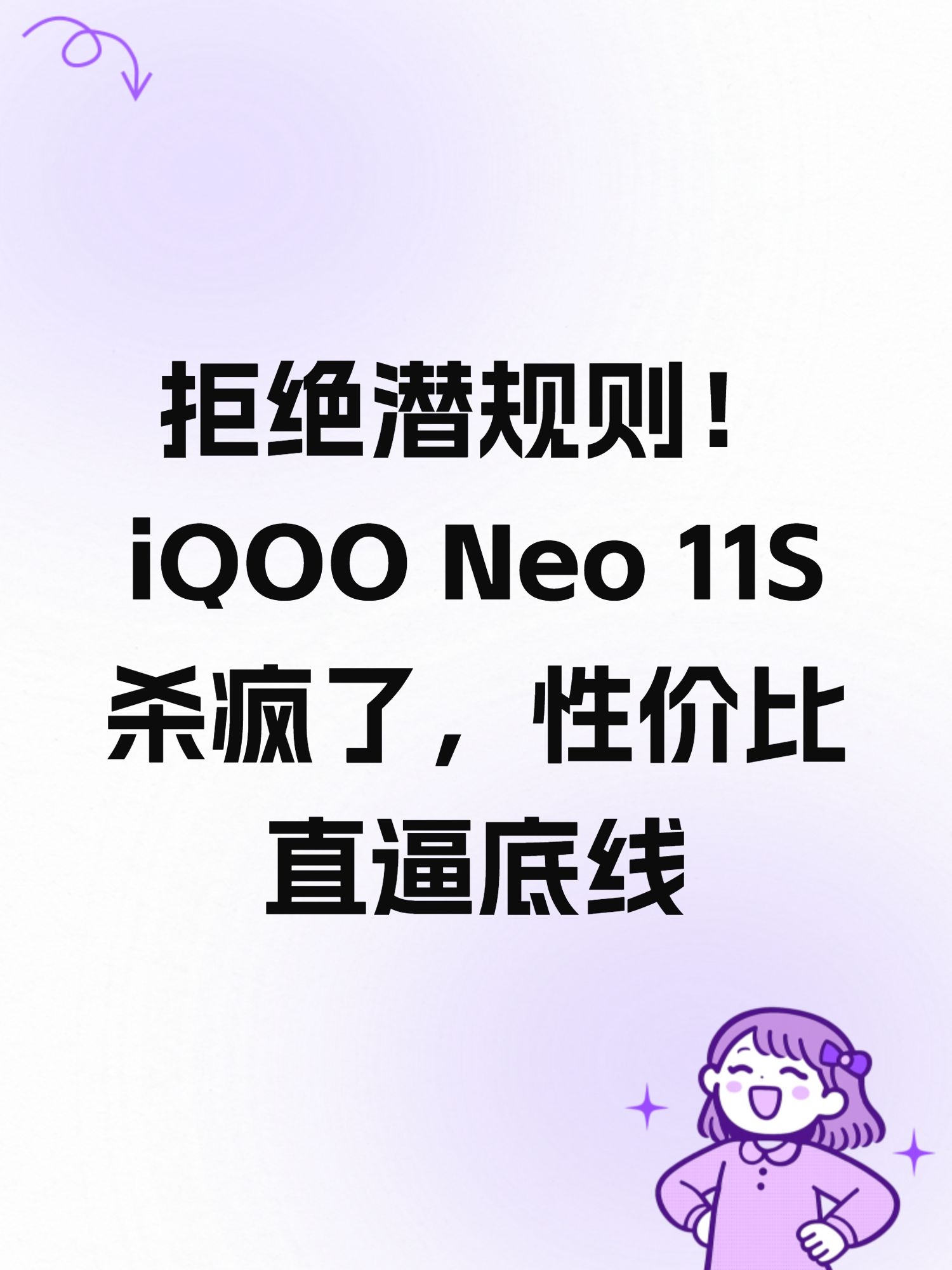 拒绝潜规则！iQOO Neo 11S 杀疯了，性价比直逼底线