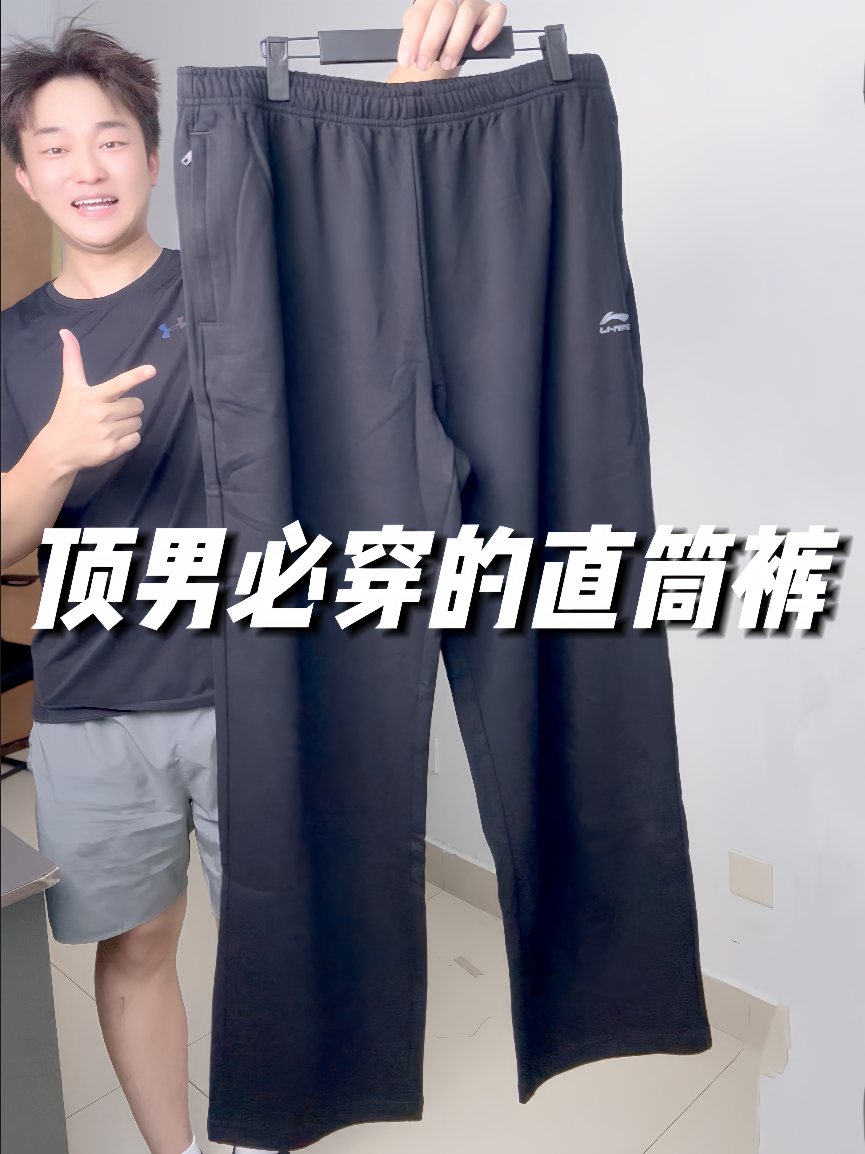 日常出镜率很高的一条李宁直筒卫裤