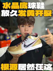 水晶底球鞋放久发黄开裂⁉️根源原来是这个‼️
