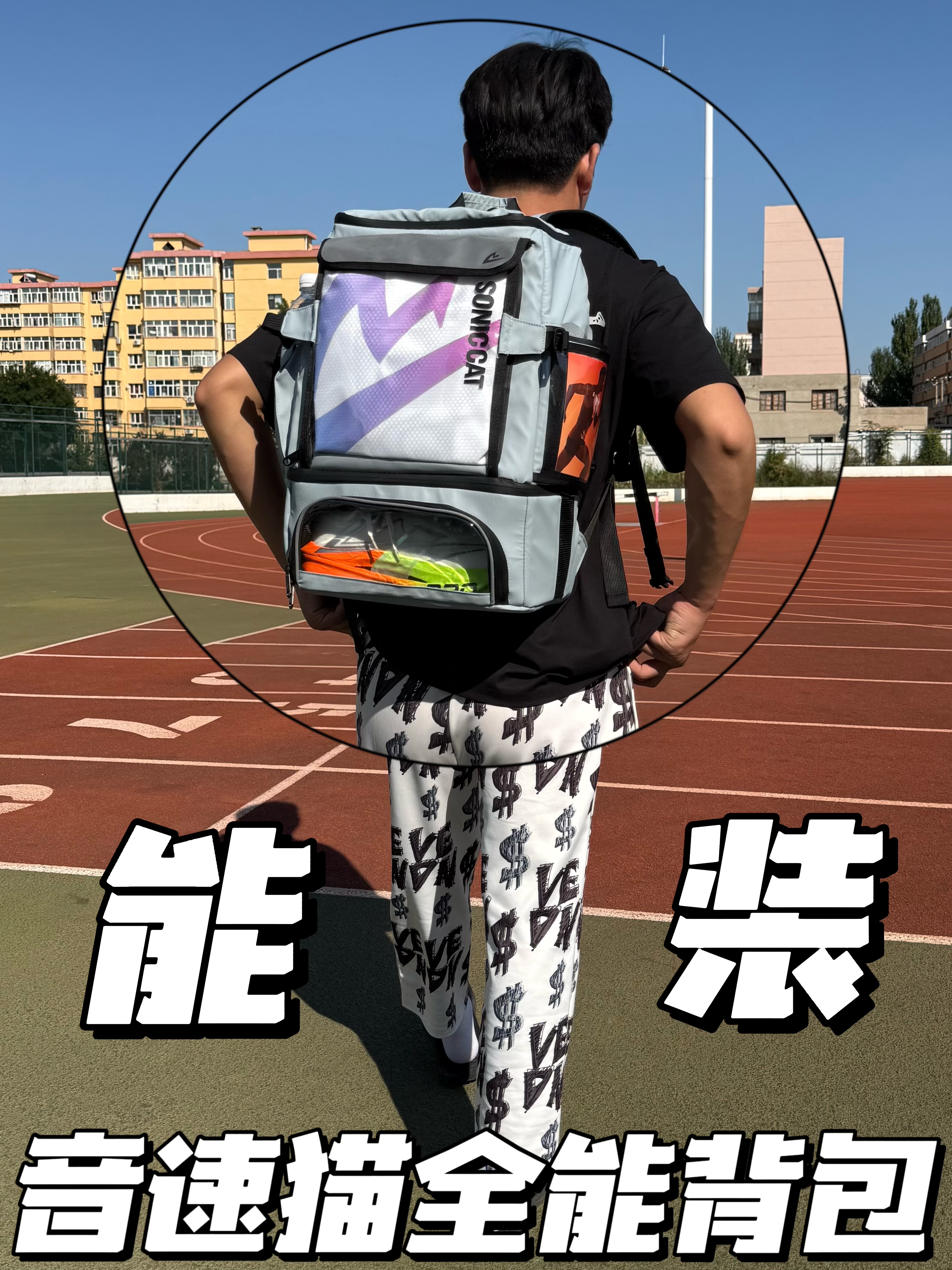 能装❗️“音速猫全能背包”运动健身一次装不少东西……