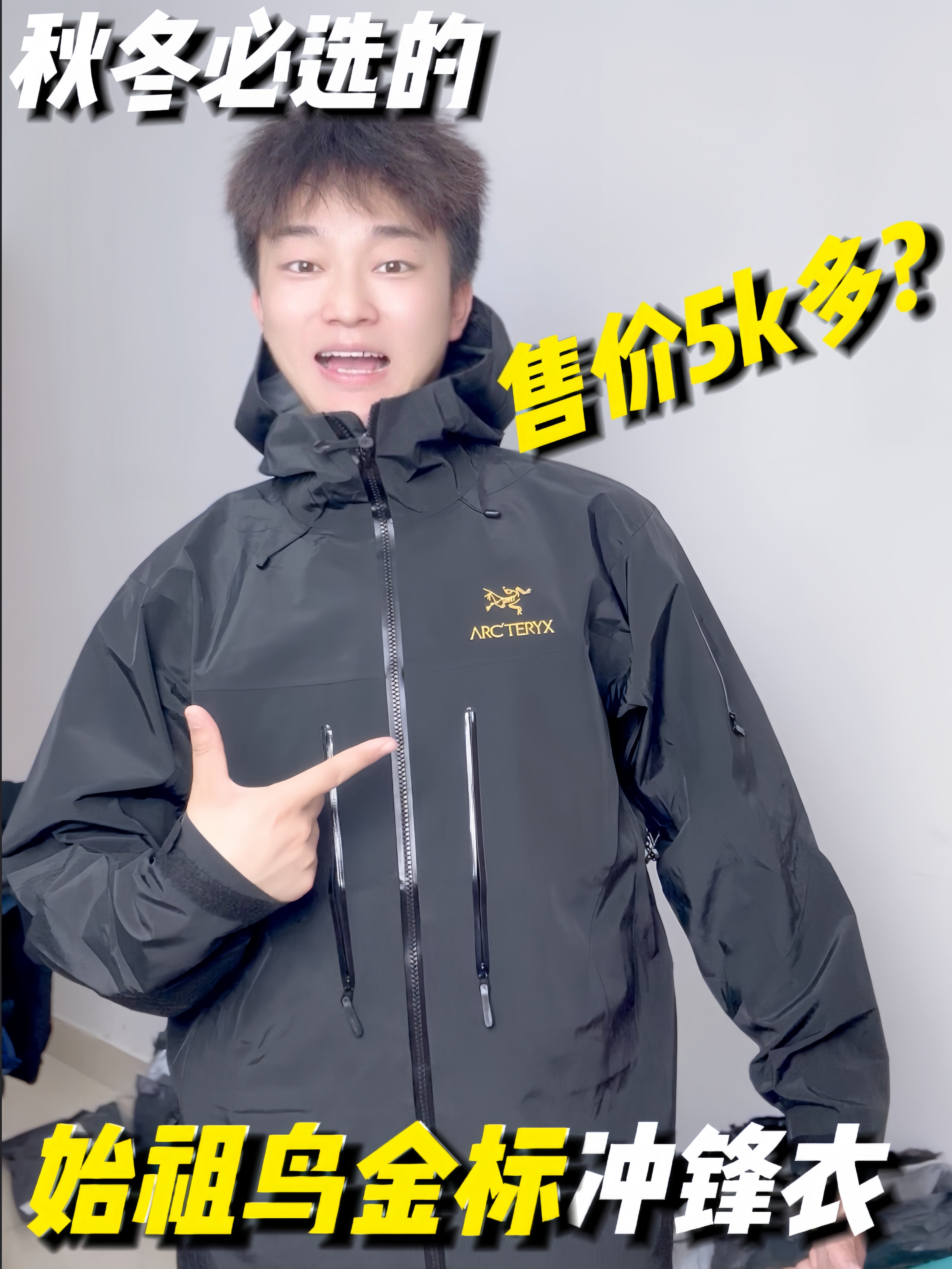 上身实测|始祖鸟金标冲锋衣日常穿搭