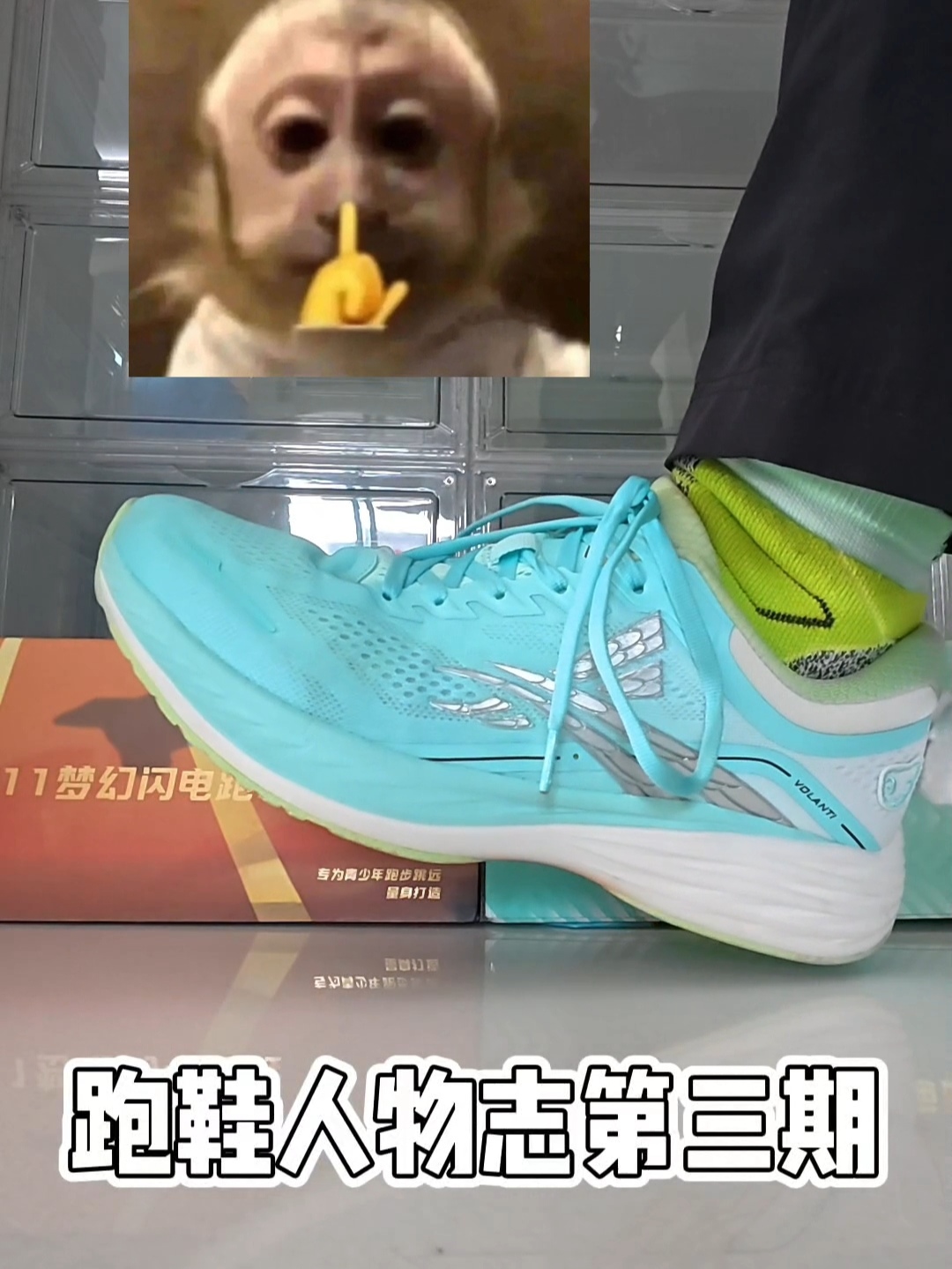 跑鞋人物志第三期