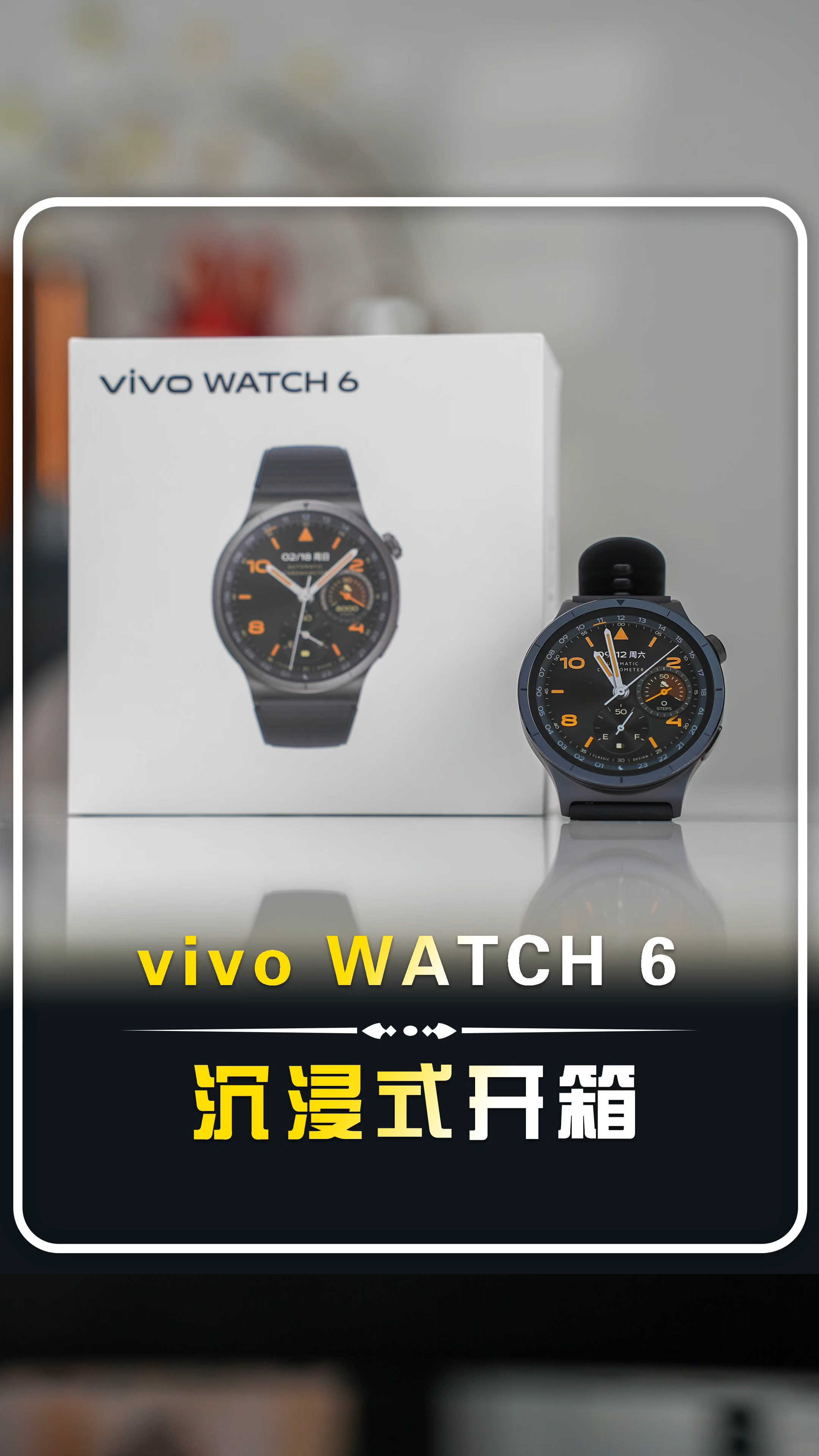 【vivo WATCH 6快速开箱】