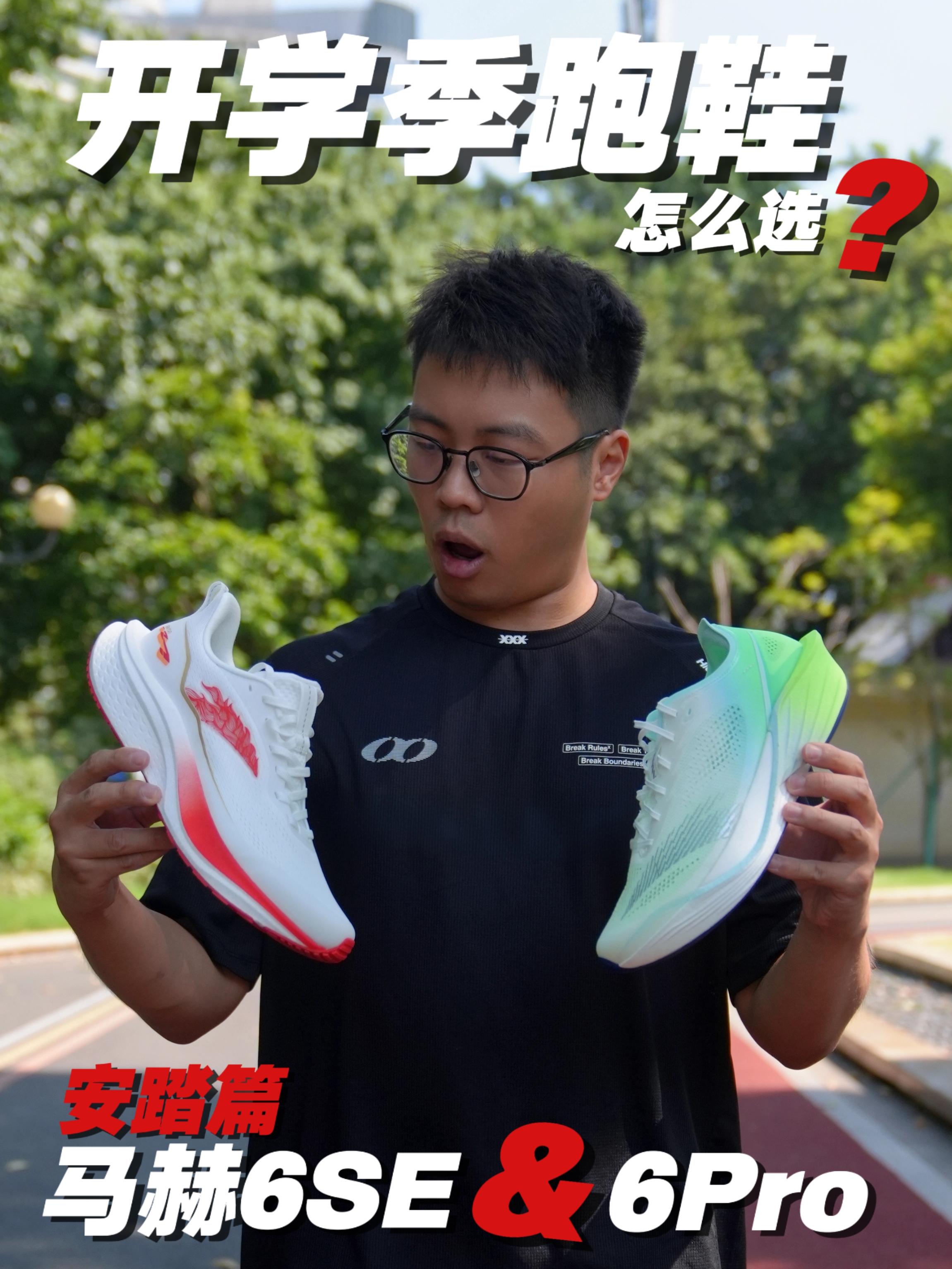 开学季跑鞋怎么选❓马赫6SE&马赫6Pro谁是你的菜❓