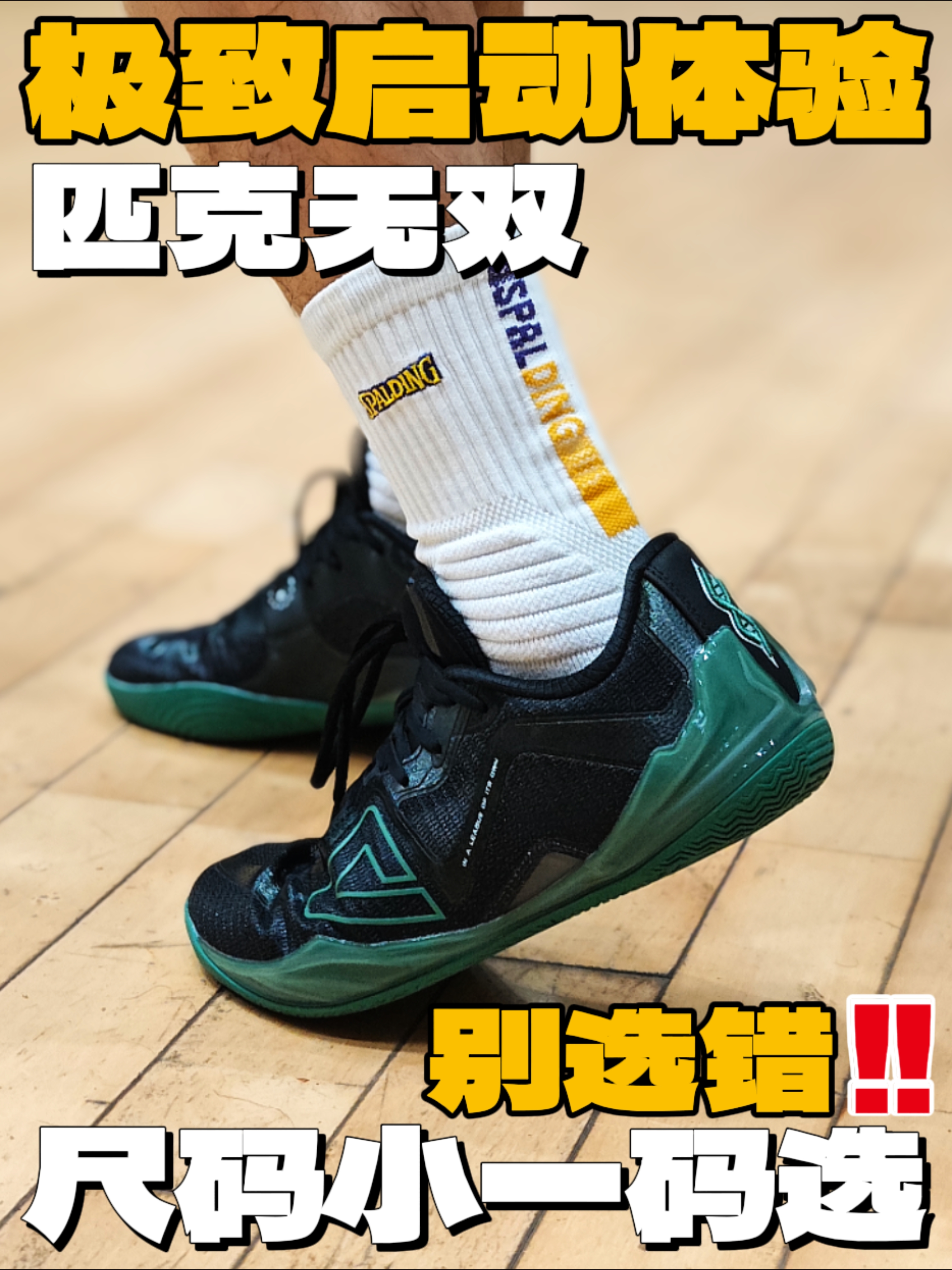 听我劝：往小一码‼️依旧极致贴地飞行利器｜匹克·无双
