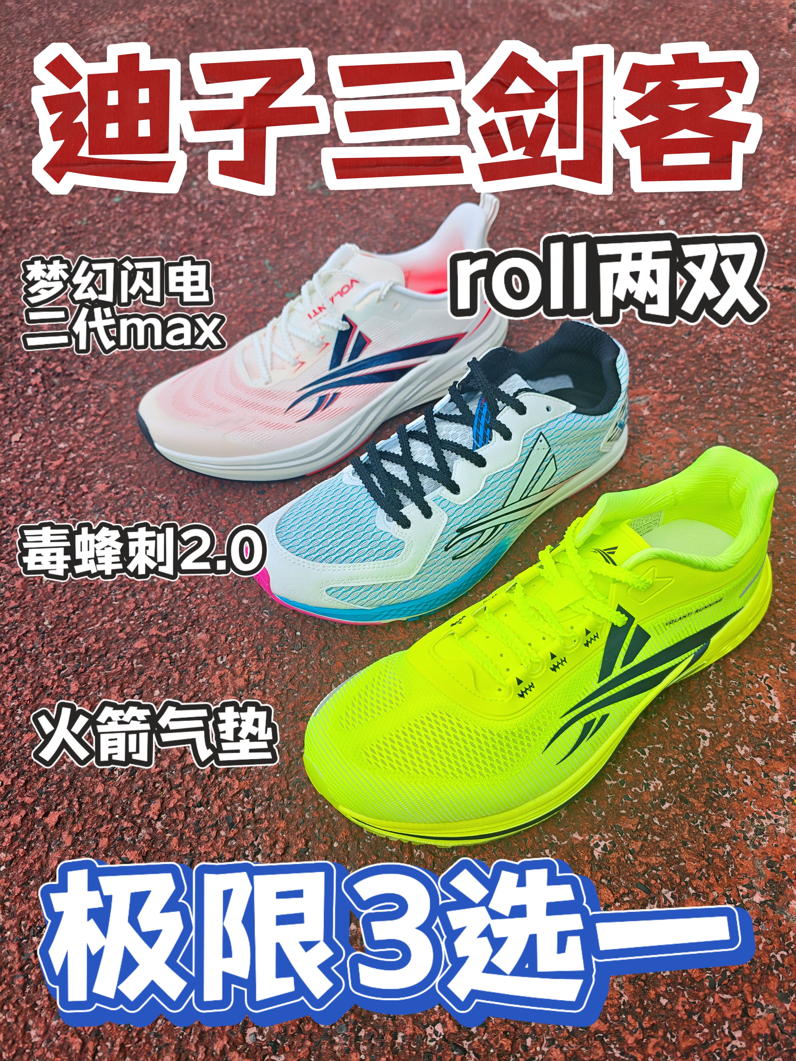 体考选鞋纠结?沃兰迪三剑客❓适合才是最好❓