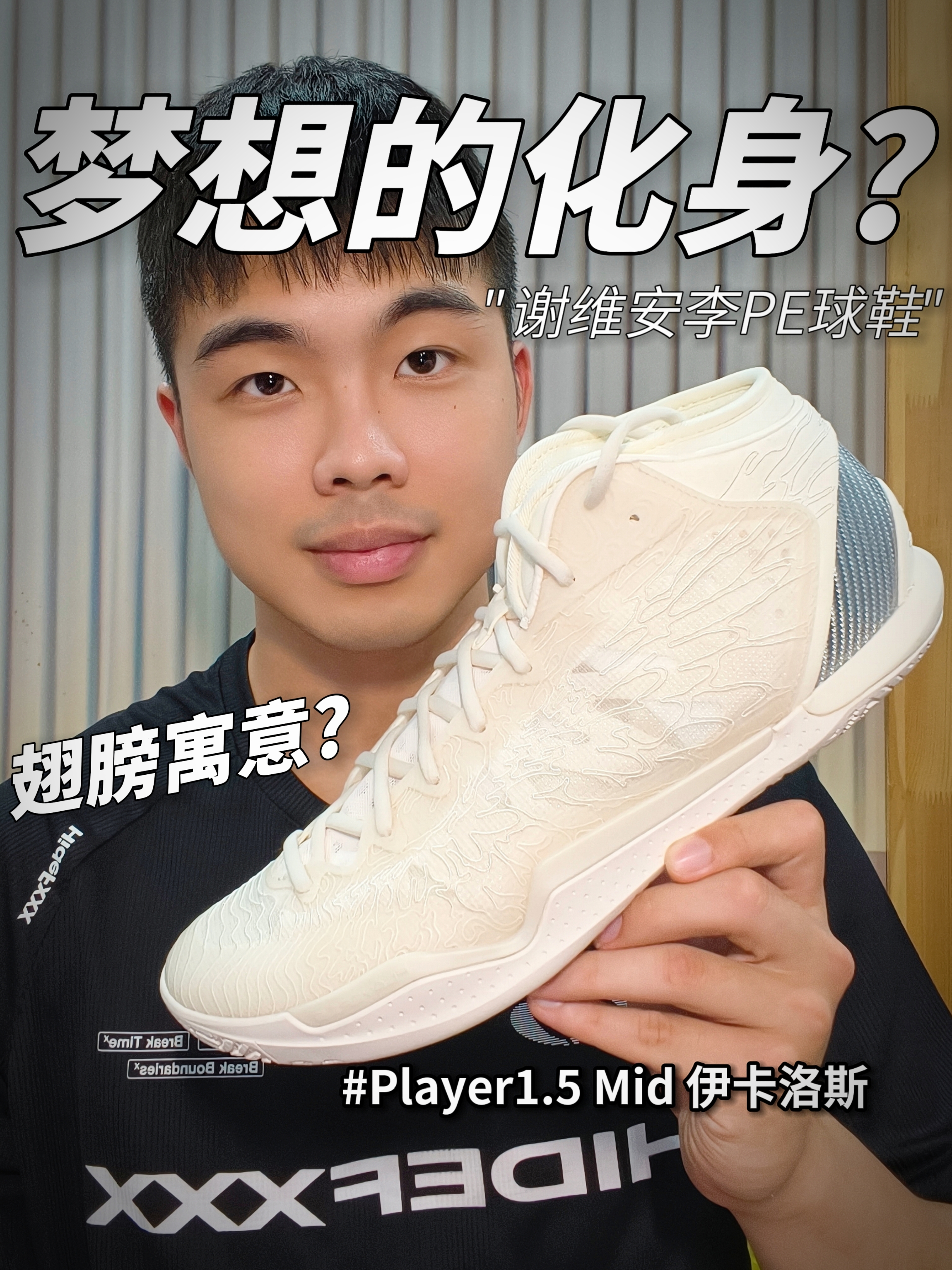 把梦想刻画在球鞋上⁉️谢维安李PE 展翅飞翔🪽｜朗哥鞋说