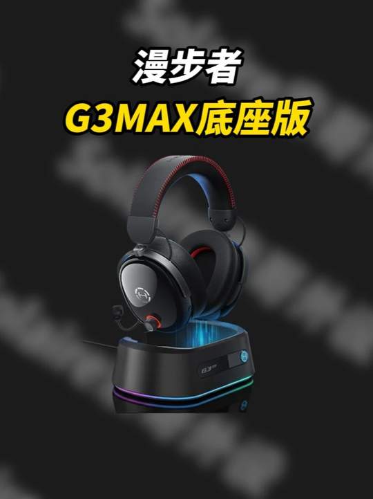 底座就该这么做!漫步者G3MAX底座版测评分享