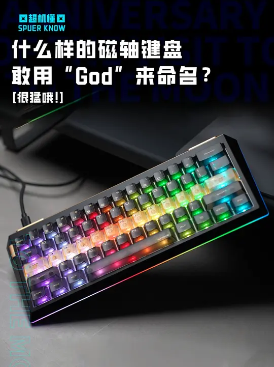 开箱迈从 God 60高端系列磁轴键盘