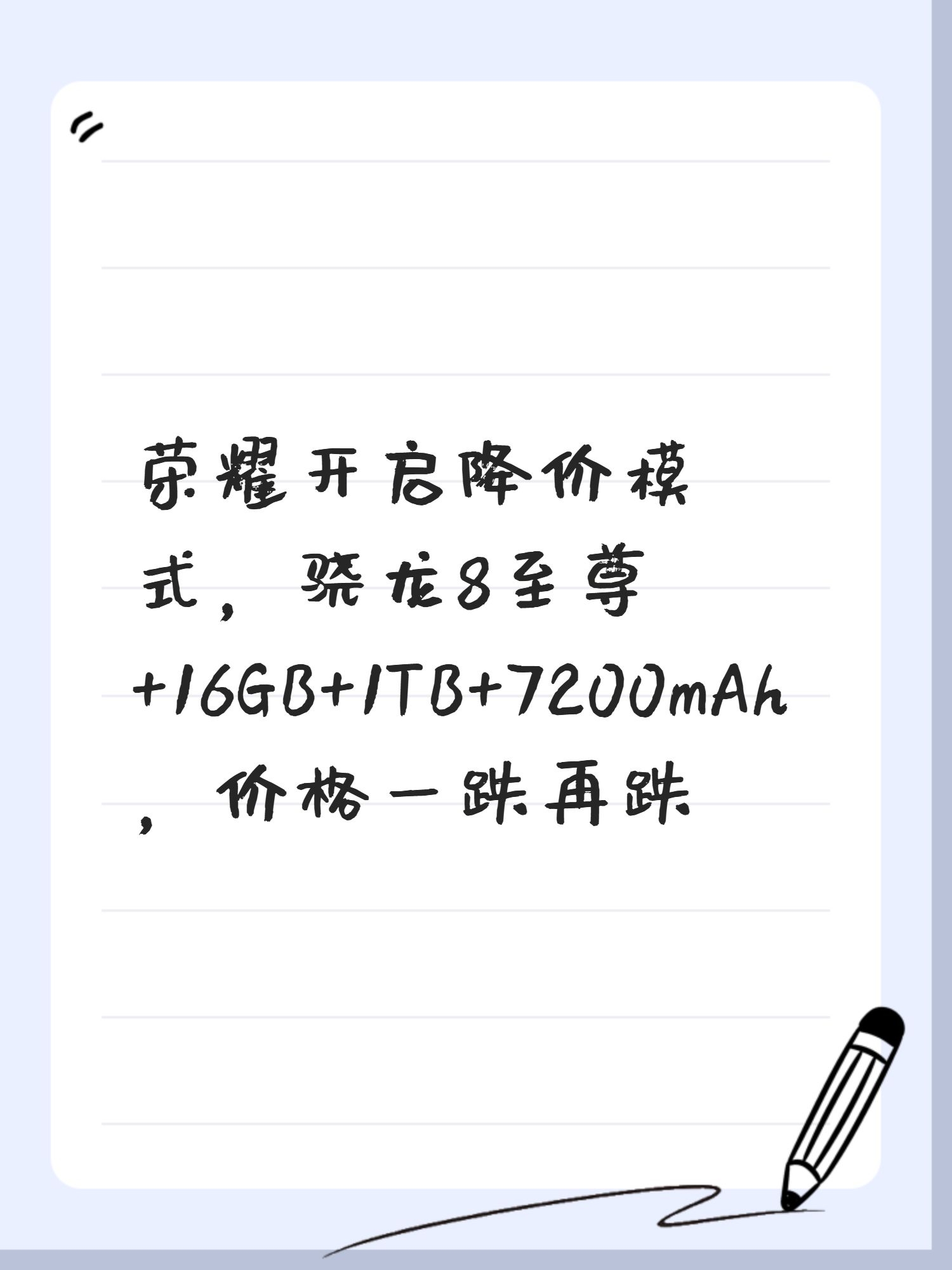 荣耀开启降价模式，骁龙8至尊+16GB+1TB+7200mAh，价格一跌再跌