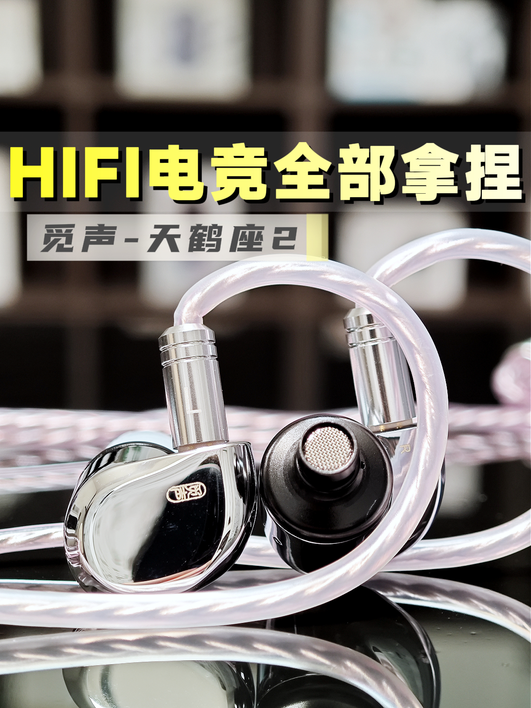 全面升级!更电竞也更HIFI-觅声天鹤座2详细测评
