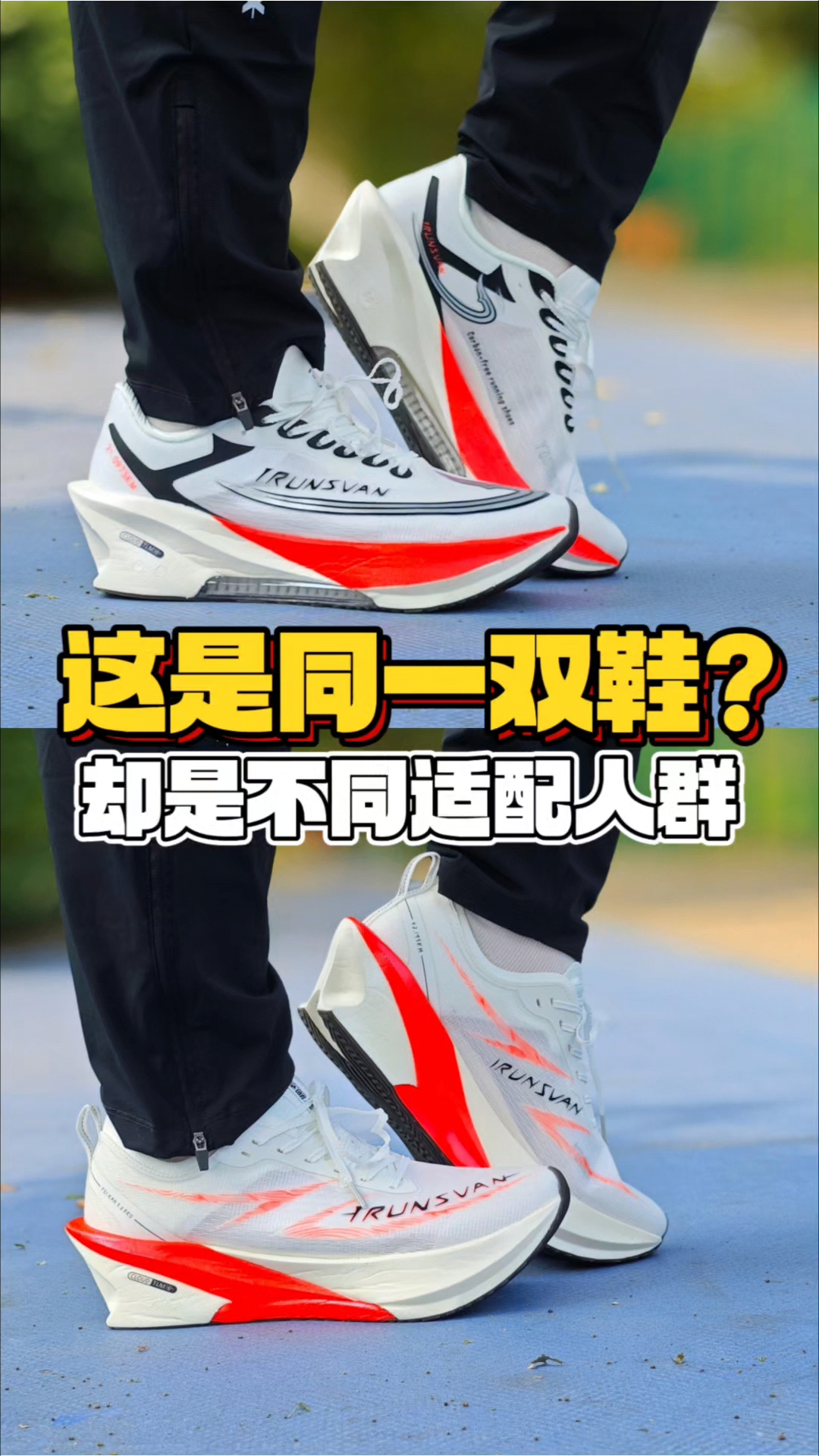 同一双鞋却有不同适配人群⁉️艾跑者也玩活儿了❓